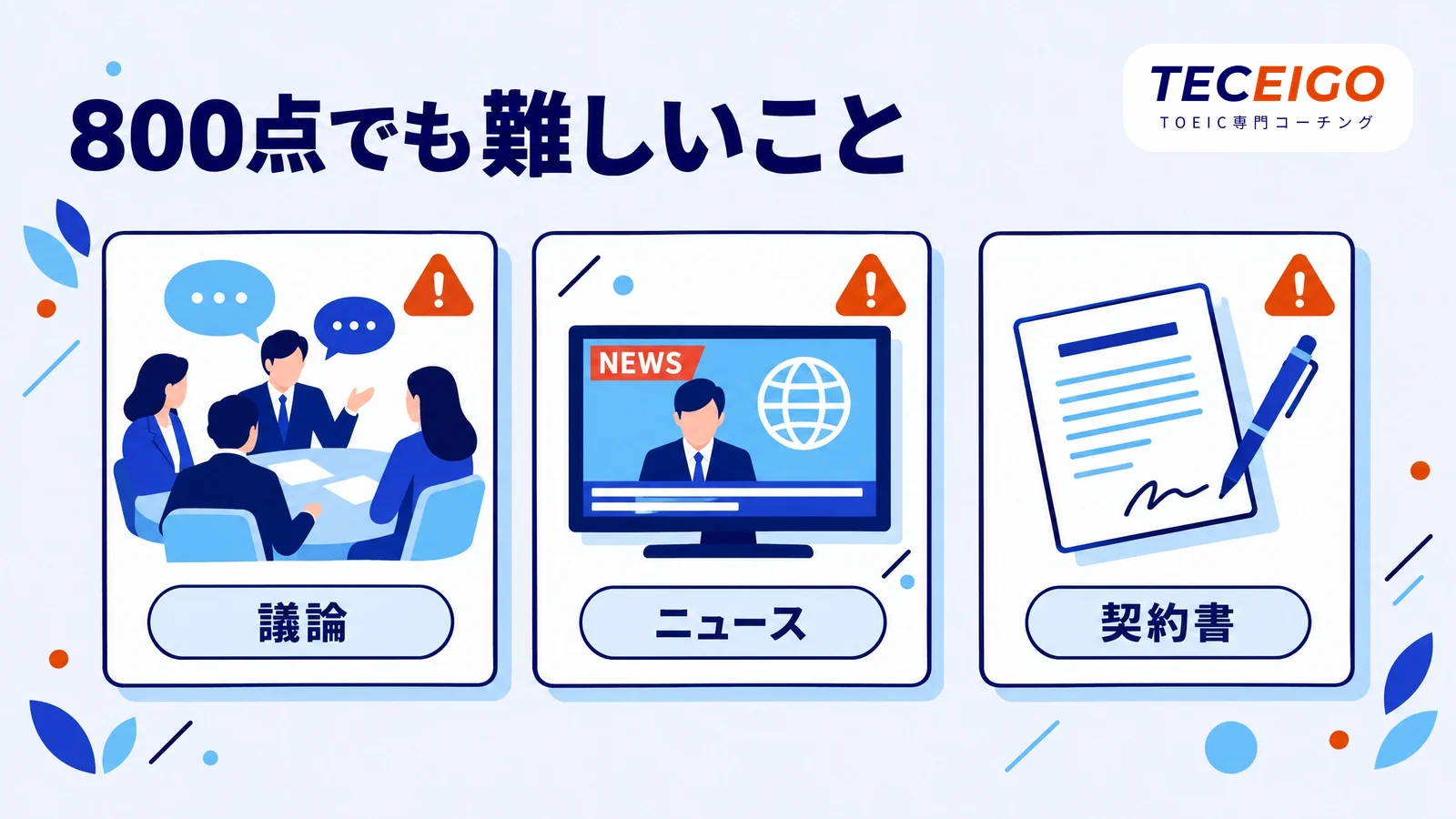 TOEIC800点でもまだ難しいこと