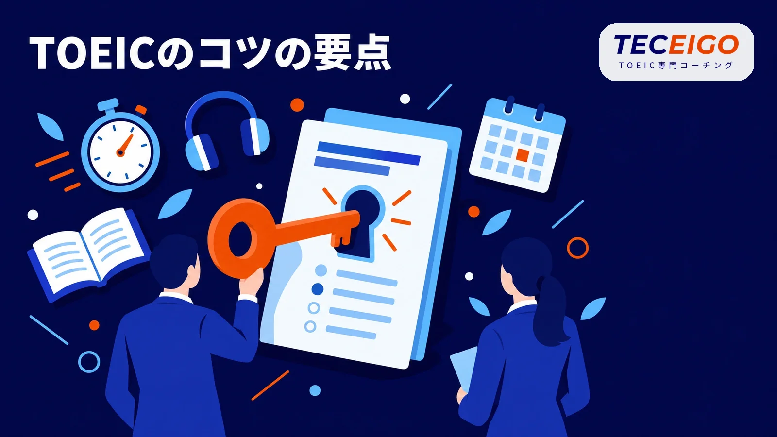 TOEICのコツの要点【結論】