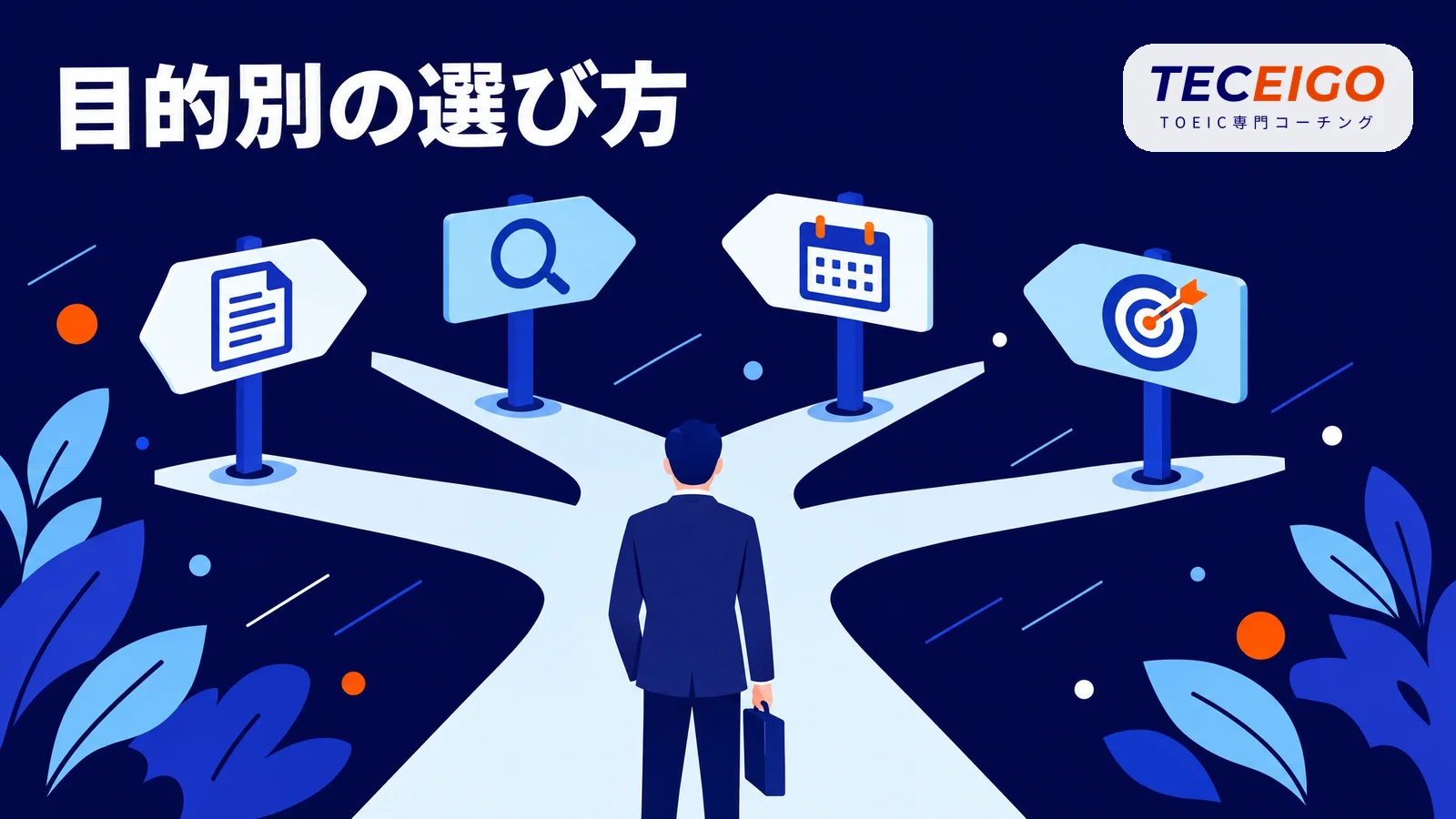 目的別：TOEICの無料問題の選び方