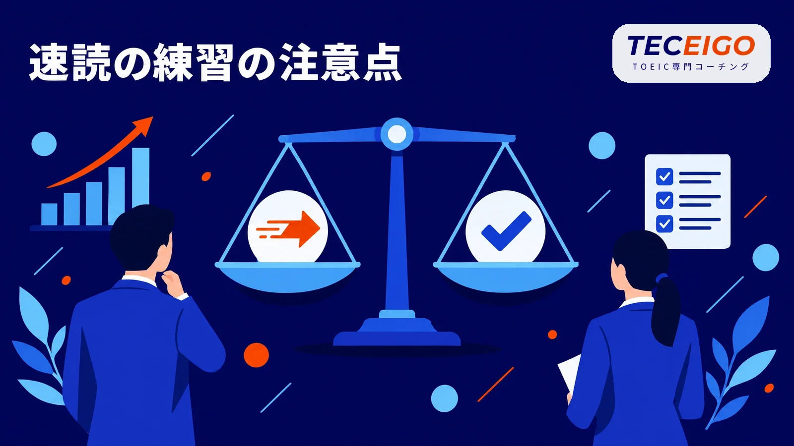 TOEICの速読の練習で注意したいこと