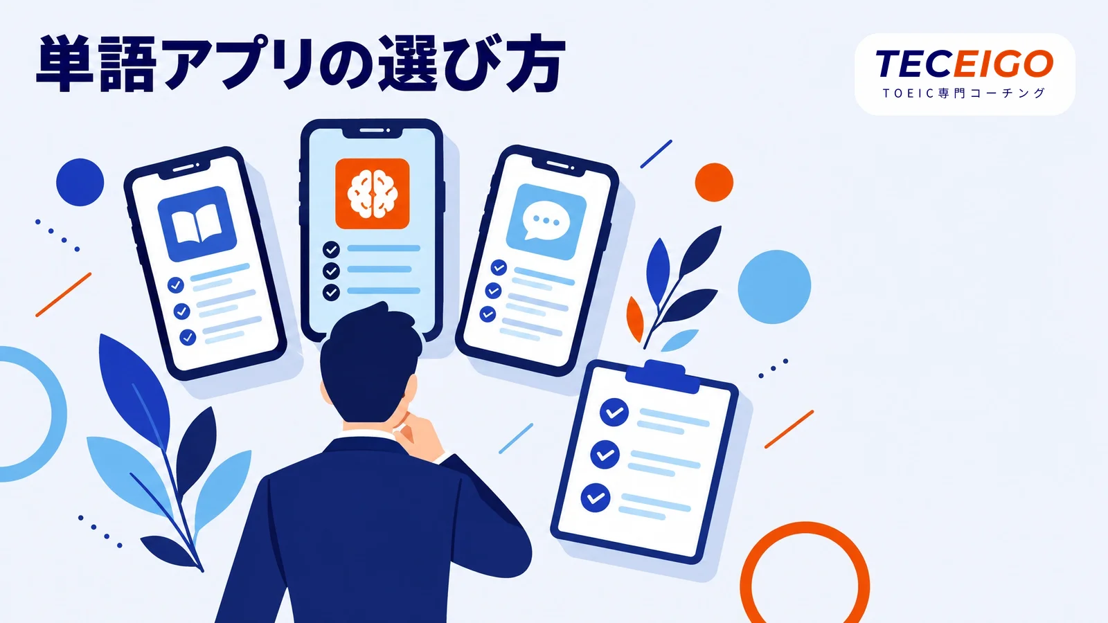 TOEIC単語アプリの選び方