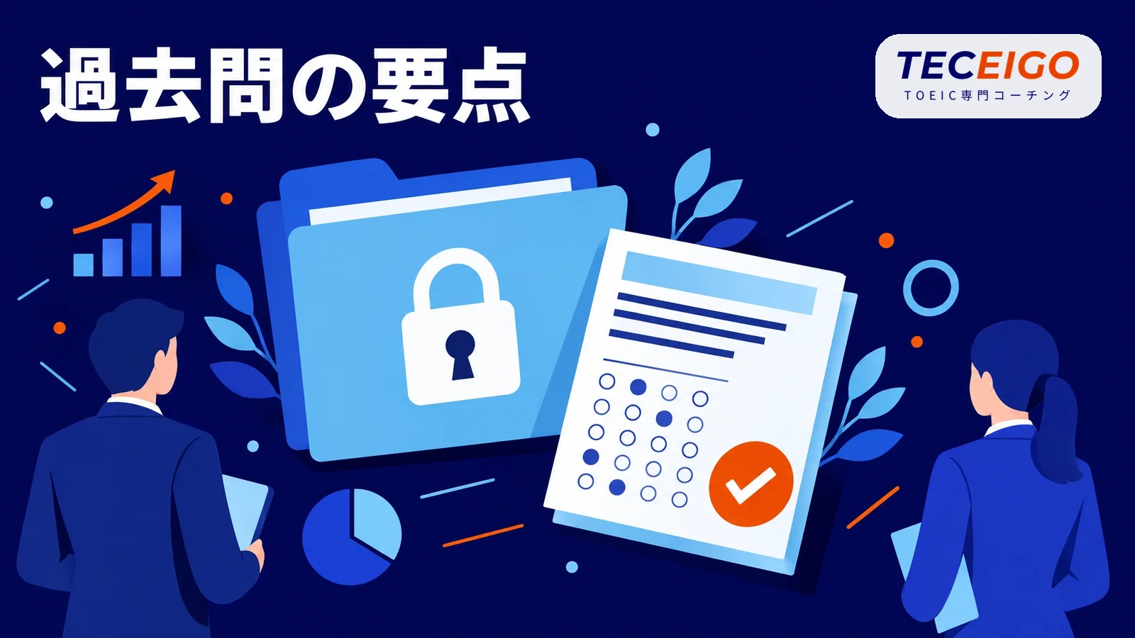 TOEICの過去問の要点【結論】