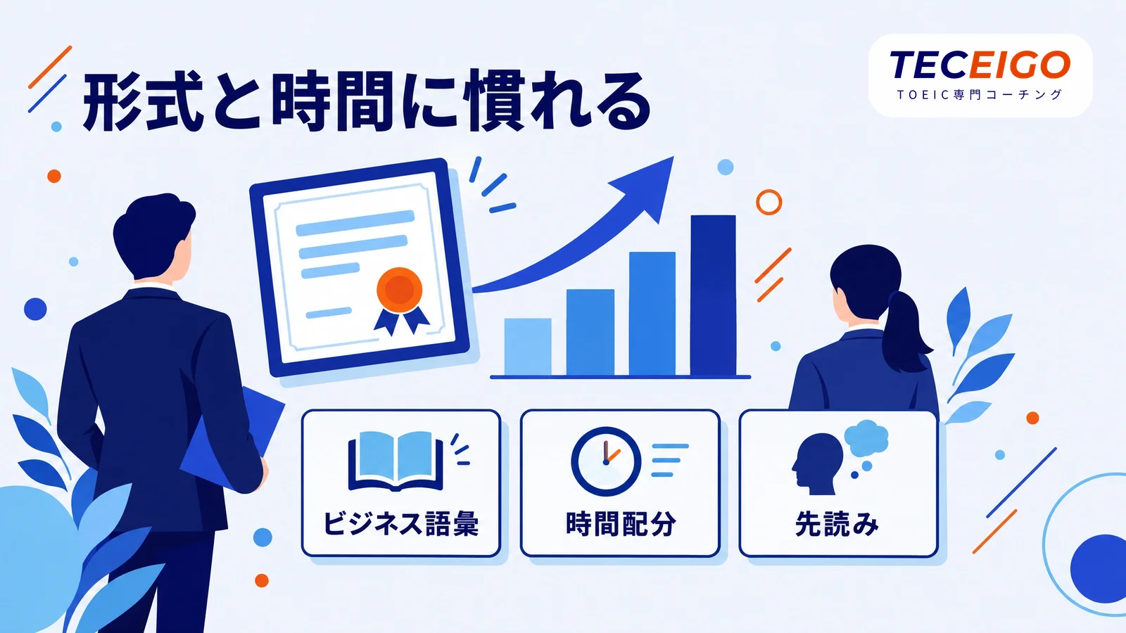 英検の取得者がTOEICのスコアを伸ばす方法