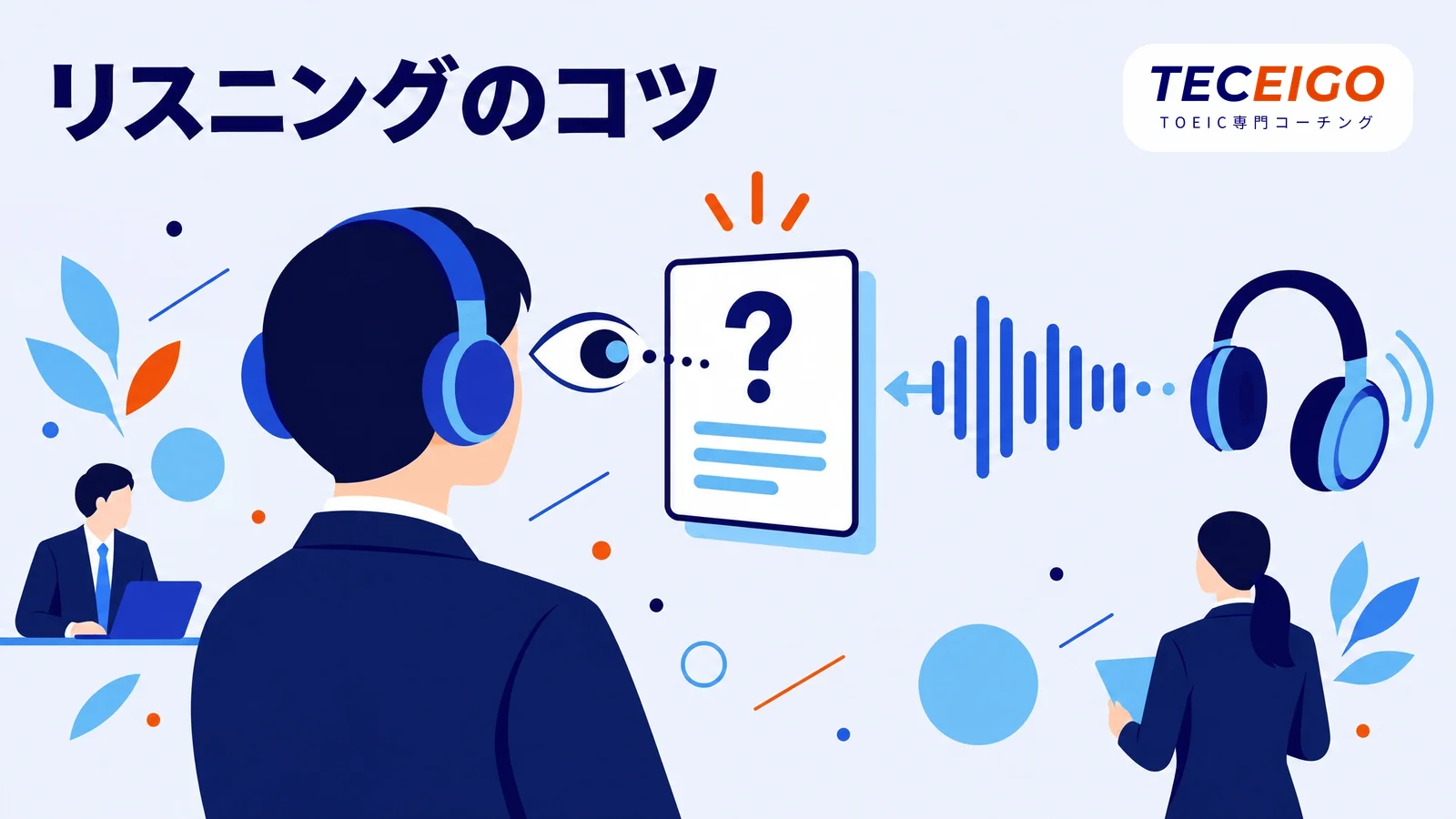 TOEICのリスニングのコツ:Part1〜4