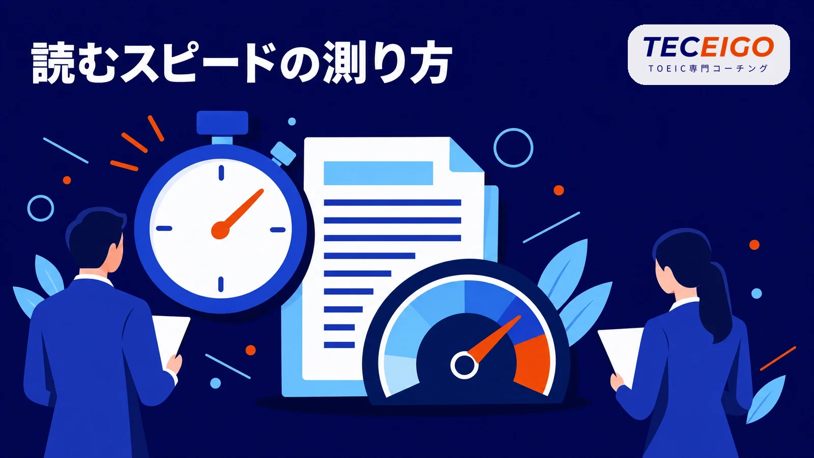 読むスピード（wpm）の測り方と目安