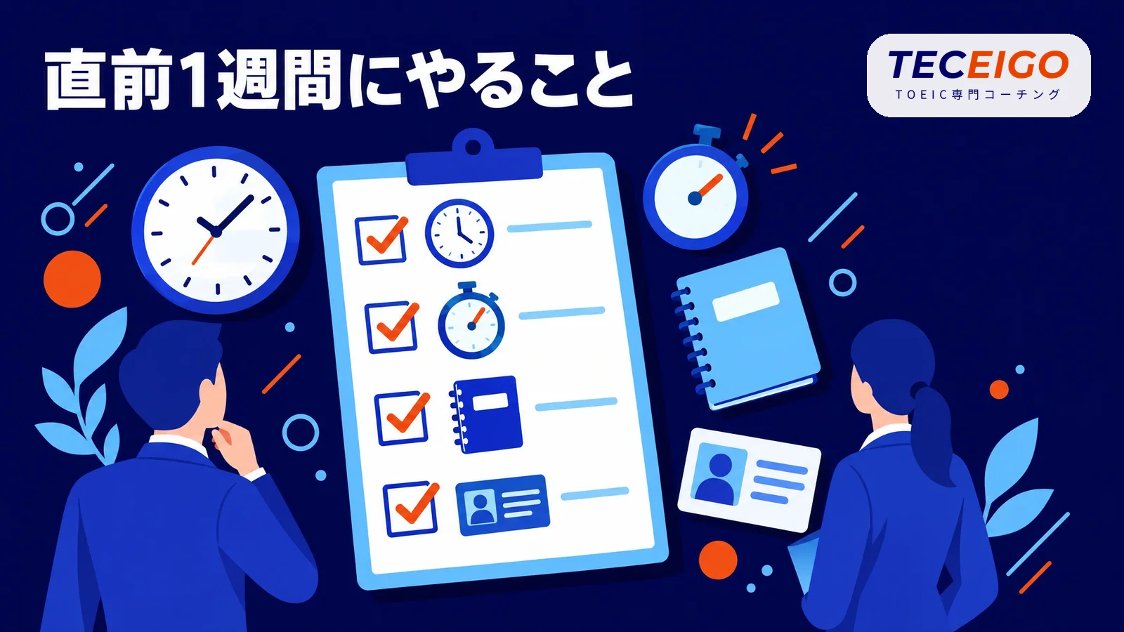 試験直前の1週間にやること