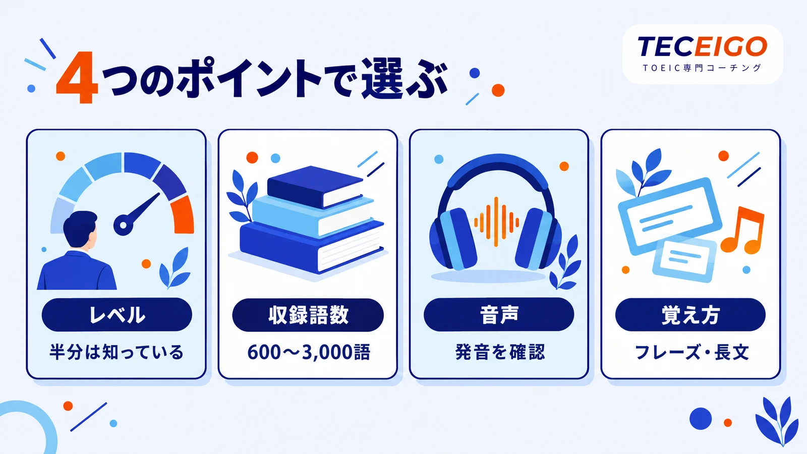 TOEICの単語帳を選ぶ4つのポイント：レベル・収録語数・音声・覚え方