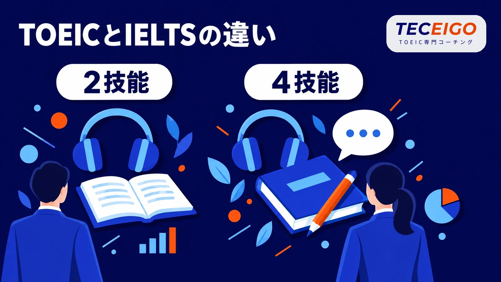 TOEICとIELTSの違い