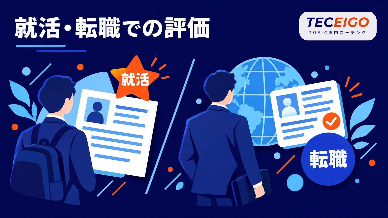 TOEIC900点は就活・転職でどう評価されるか
