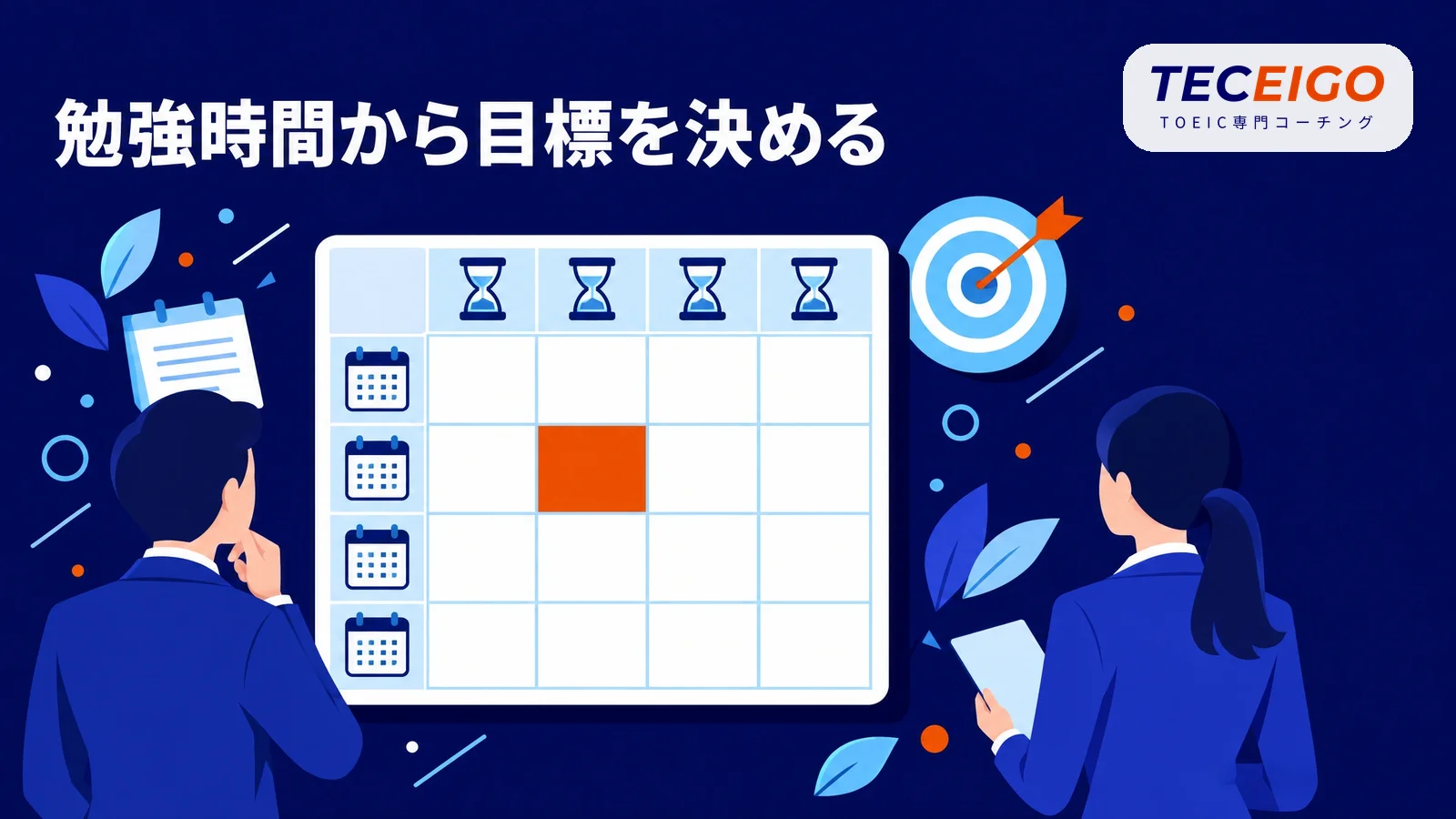 短期間で目指す点数の決め方