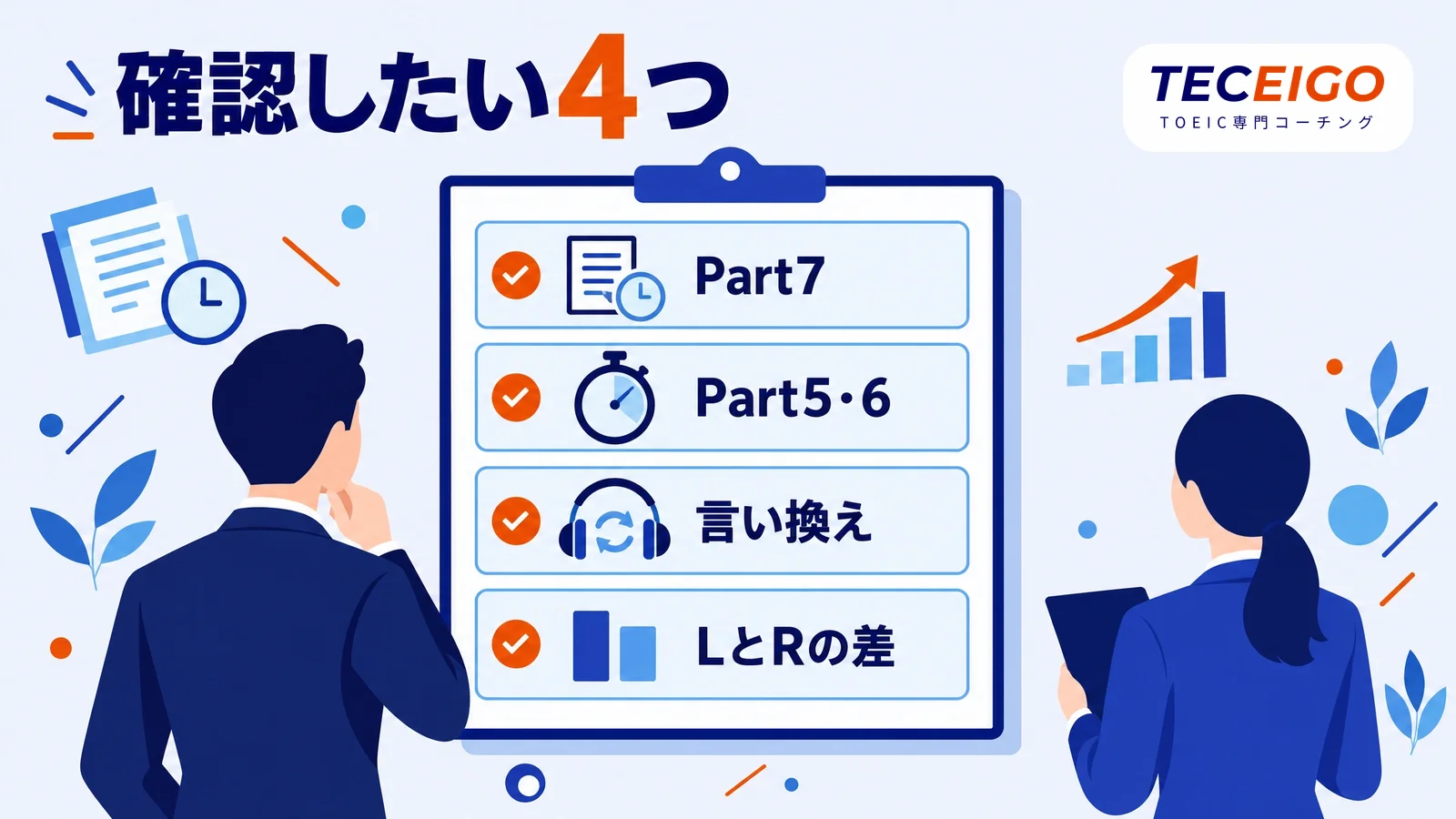 TOEIC800点を目指す方が確認したいこと