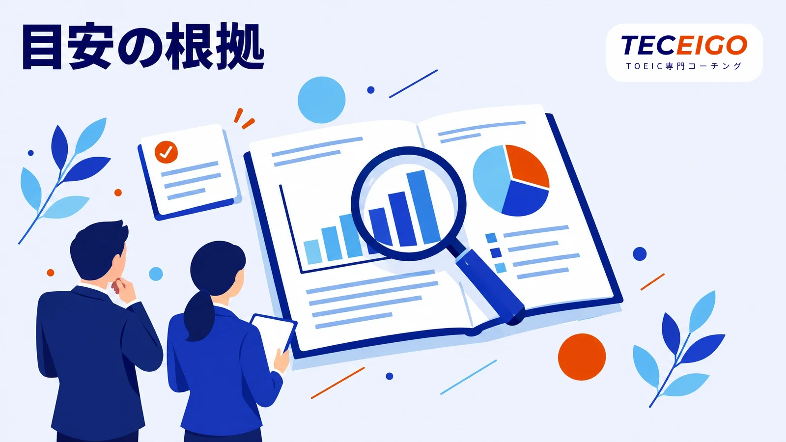 TOEICの勉強時間の目安の根拠