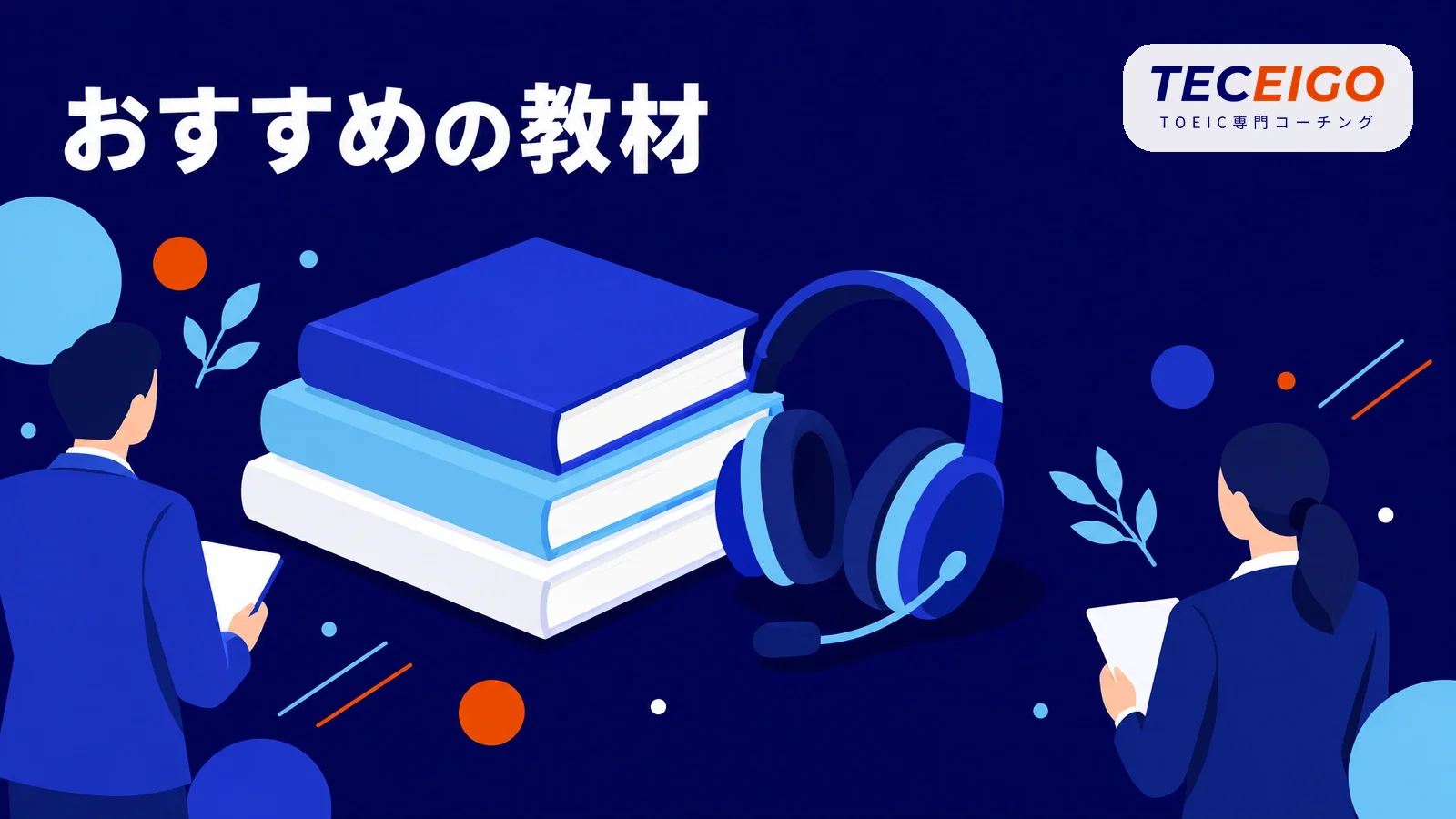 TOEICスピーキングテスト対策のおすすめの教材