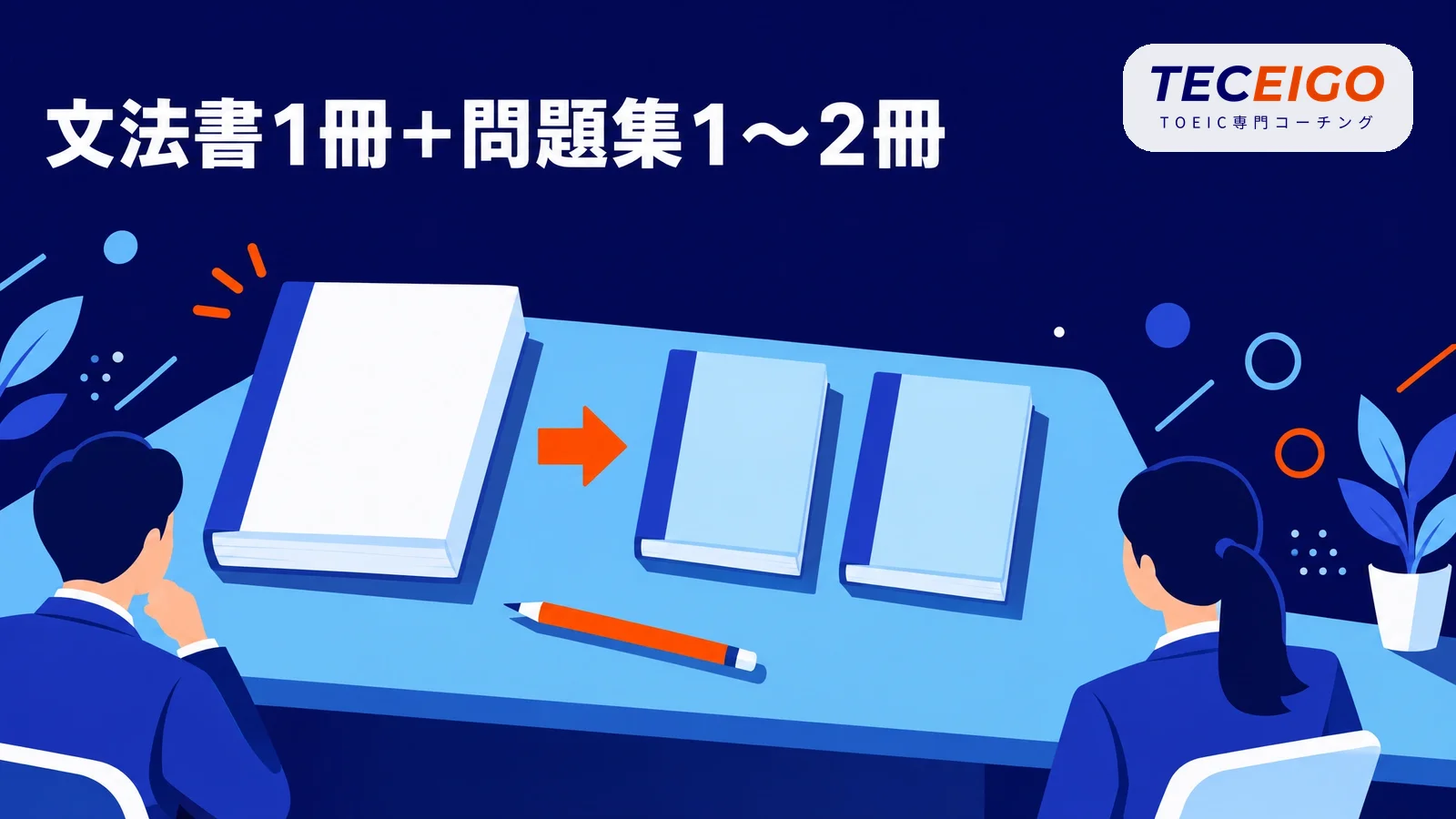 TOEIC文法の勉強法と参考書の要点