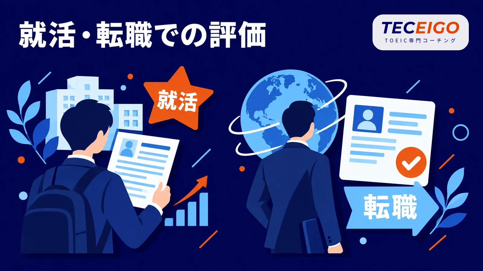 TOEIC750点は就活・転職でどう評価されるか