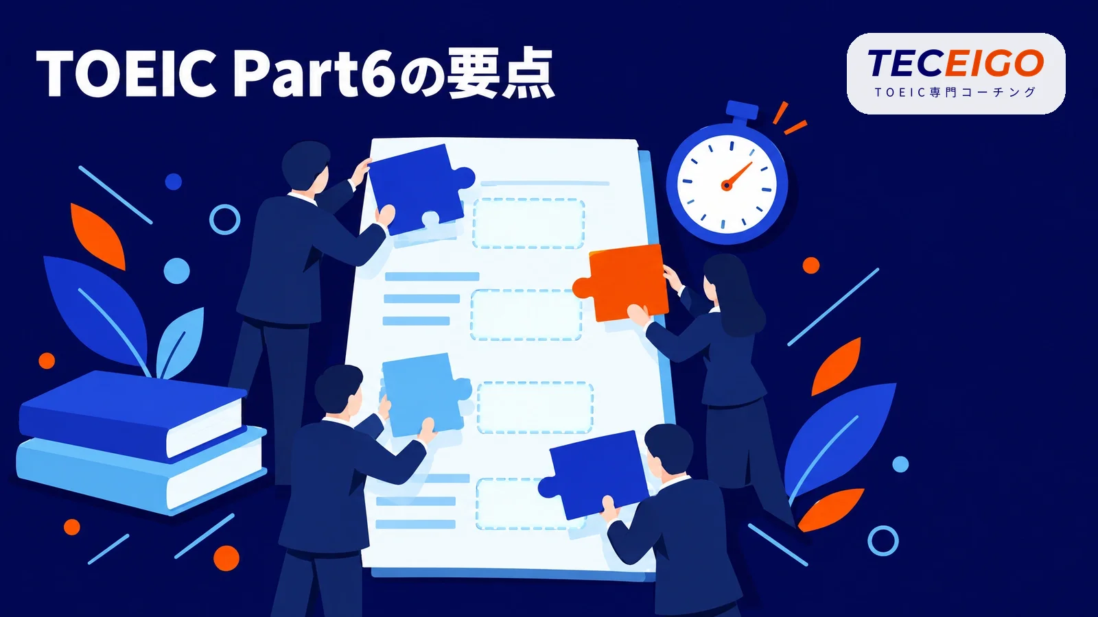 TOEIC Part6の要点【結論】