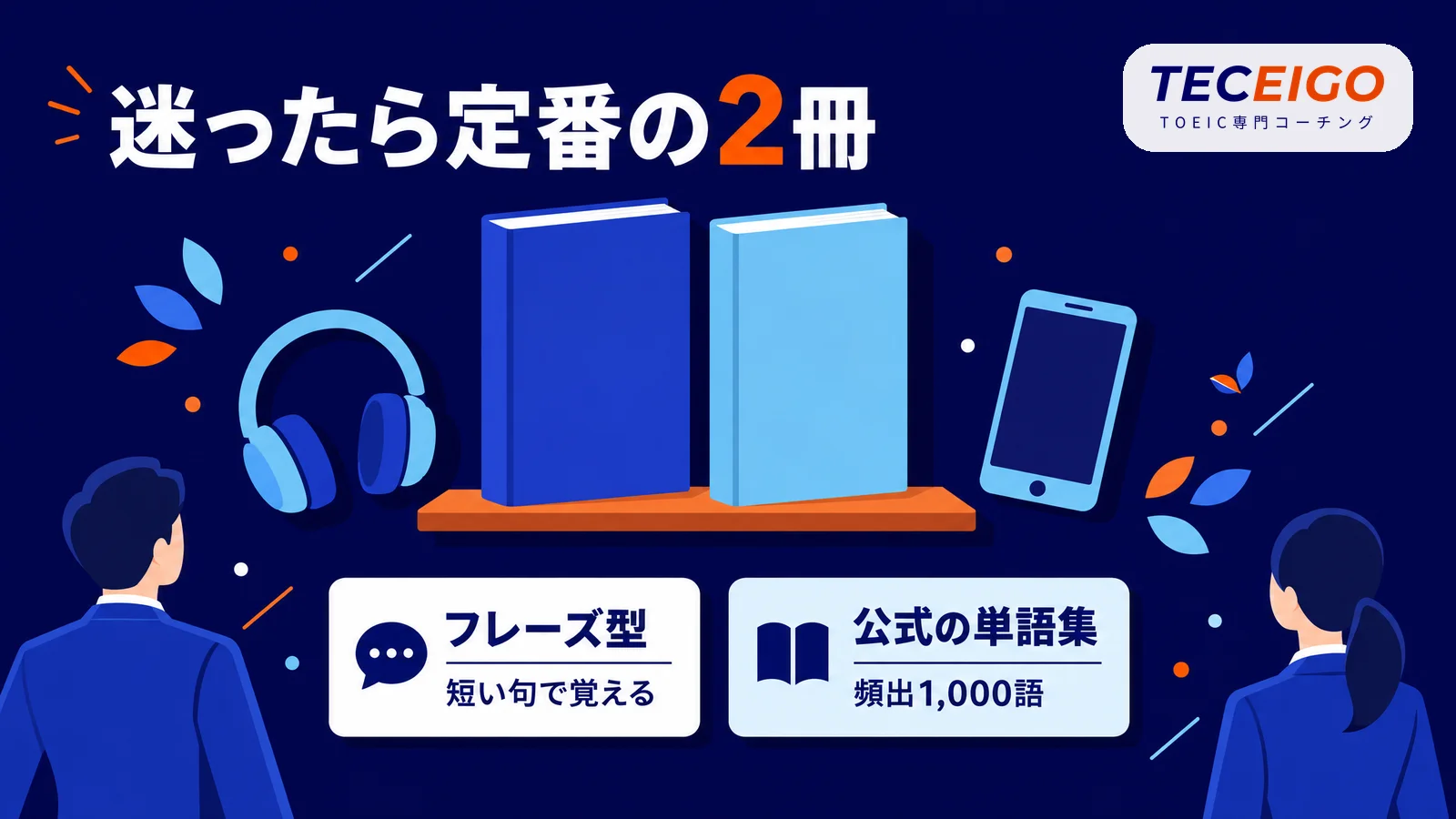 まず使いたいTOEICの定番単語帳2冊