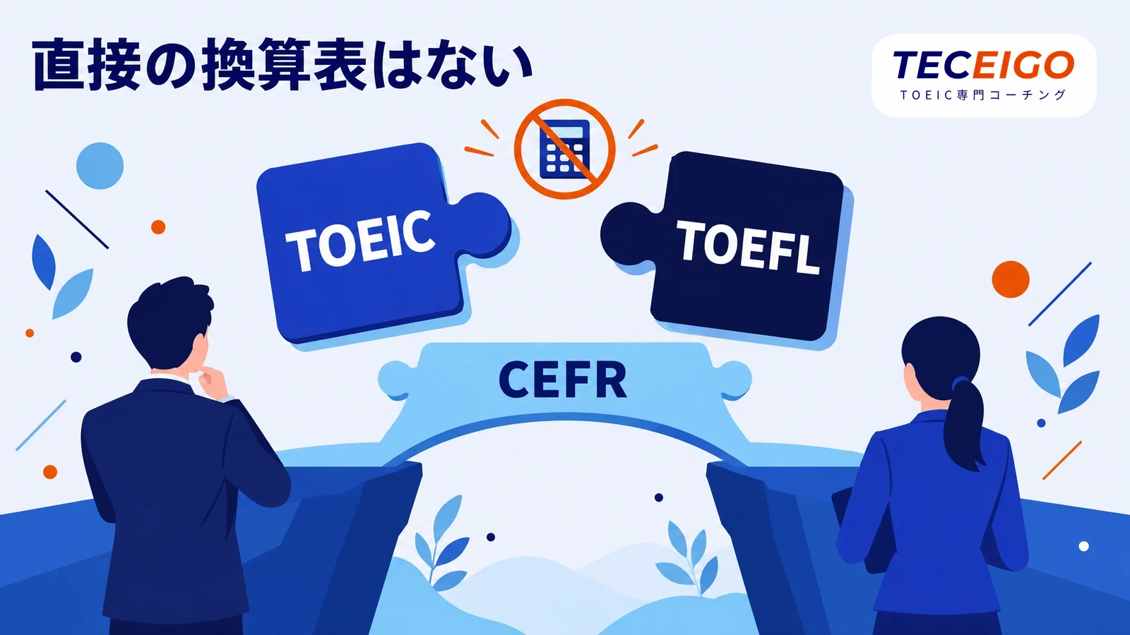 TOEICとTOEFLを直接換算する公式の表はない