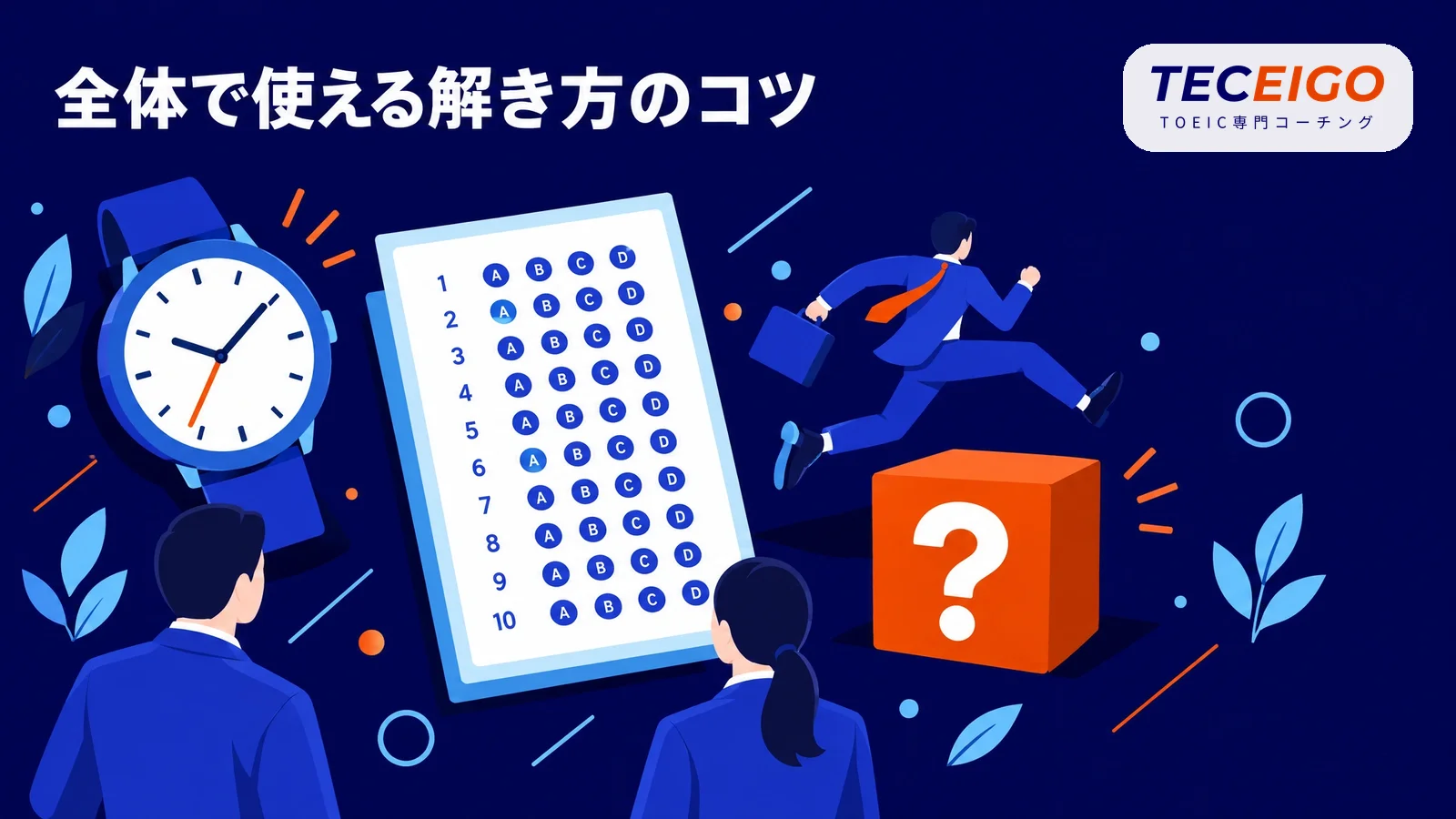 TOEICリーディング全体で使える解き方のコツ