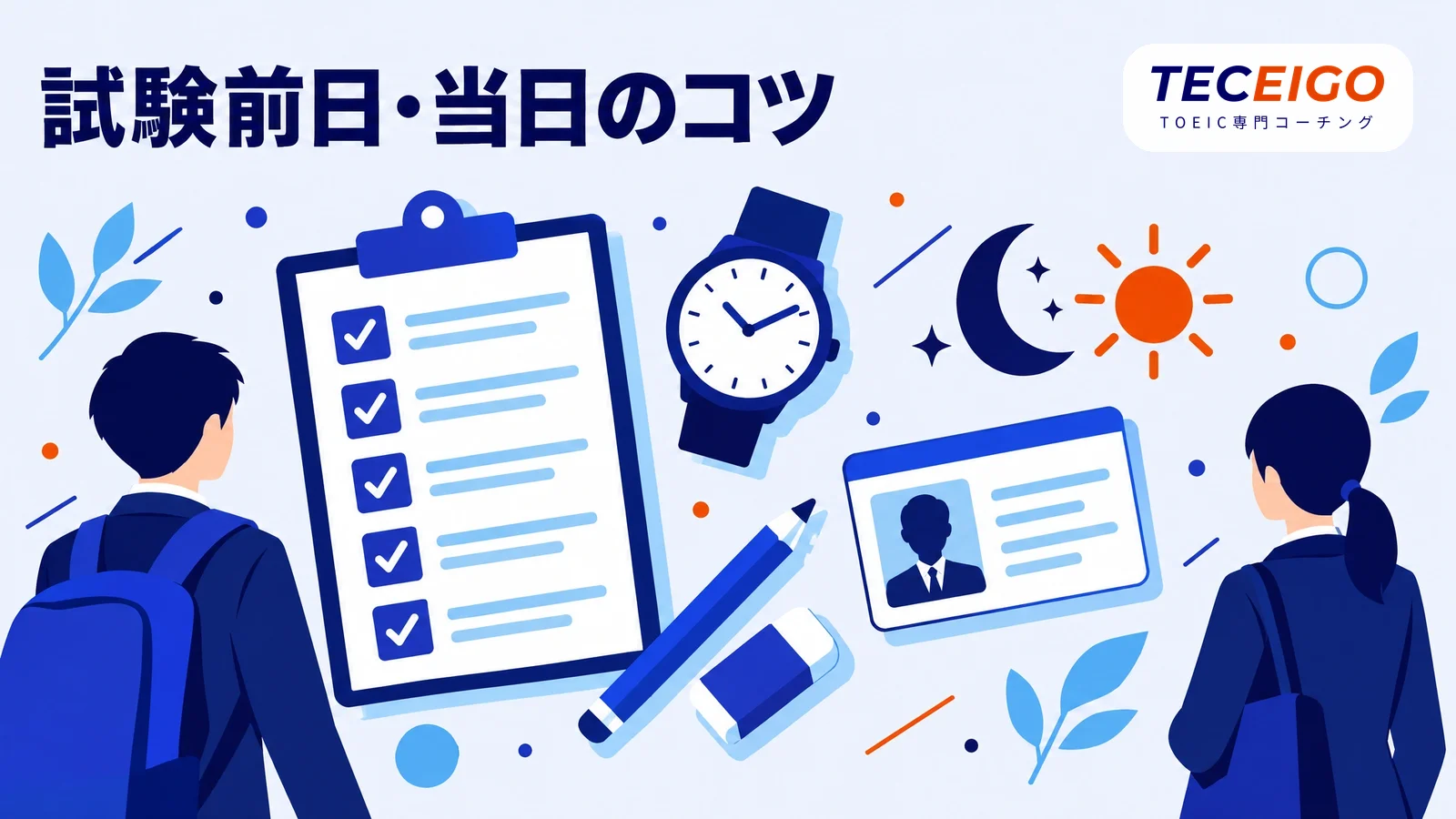 TOEICの試験前日・当日のコツ