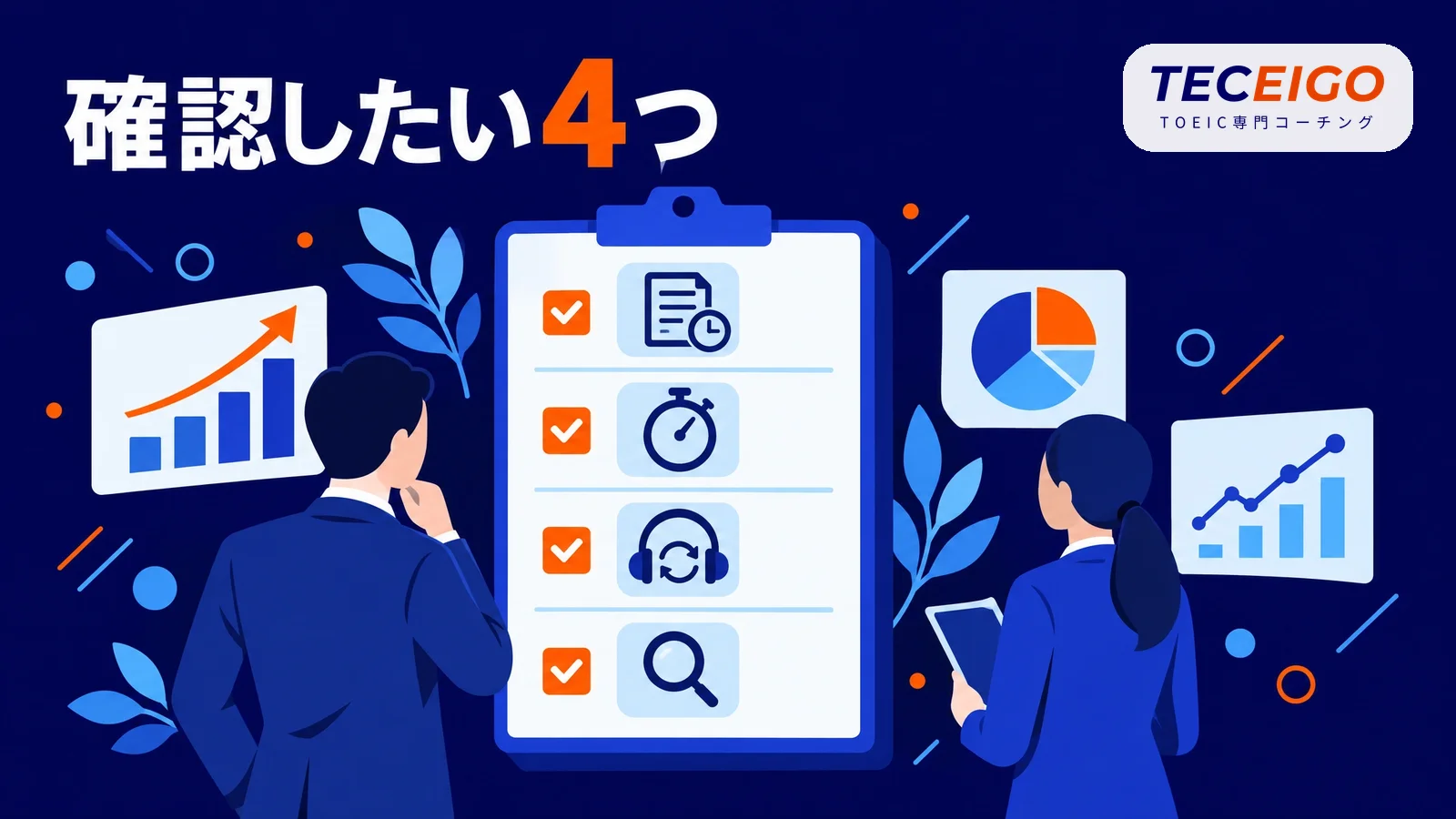TOEIC650点から伸ばすときに確認したいこと