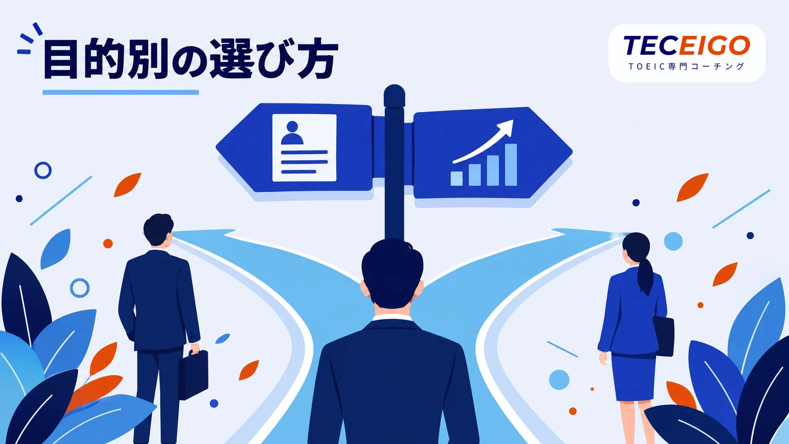 目的別:オンライン受験と公開テストのどちらを受けるべきか