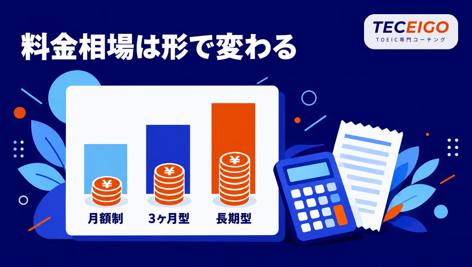 英語コーチングの料金相場は月額制・3ヶ月型・長期型で変わる