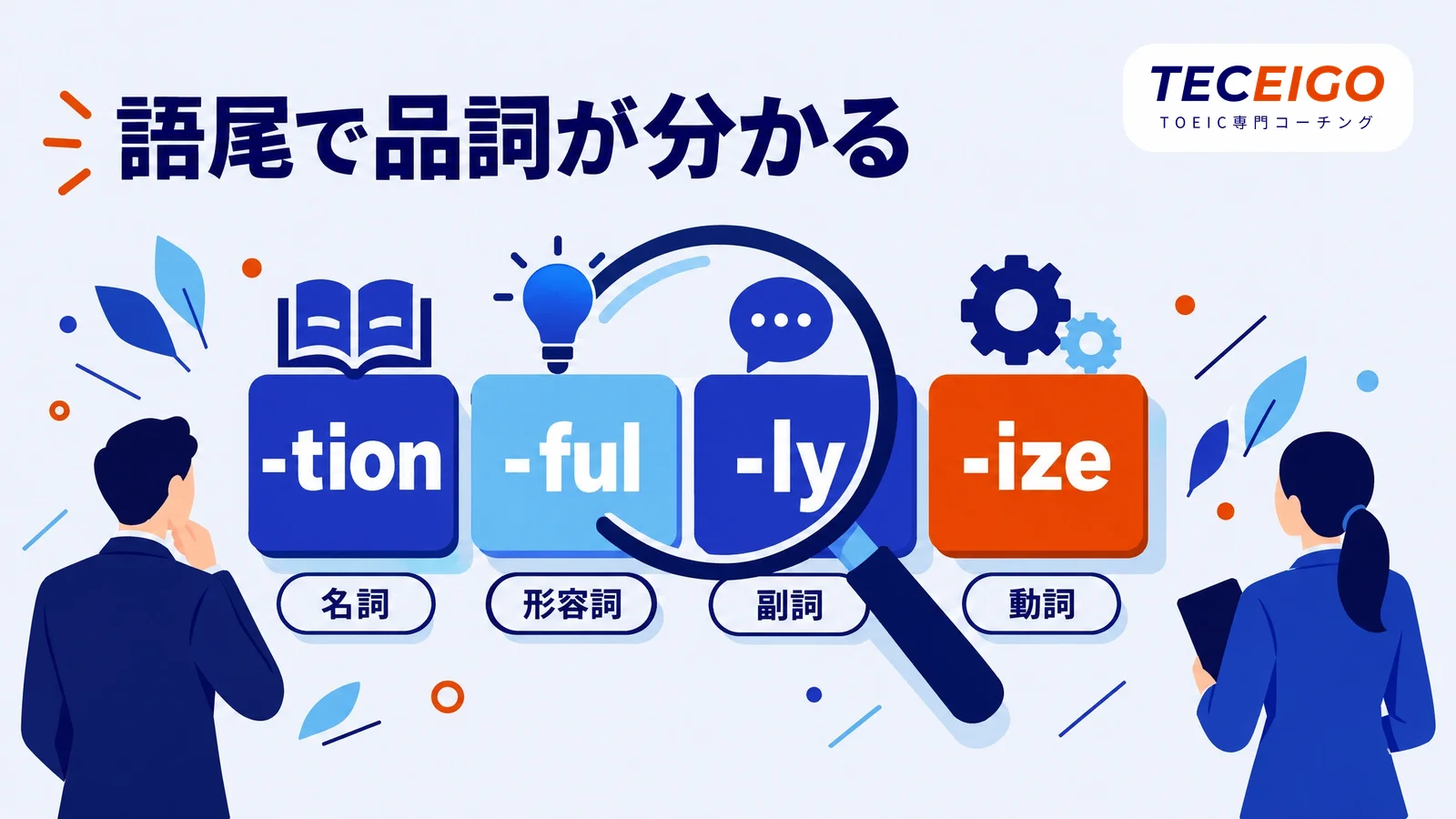 TOEIC Part5で覚えておきたい品詞の語尾
