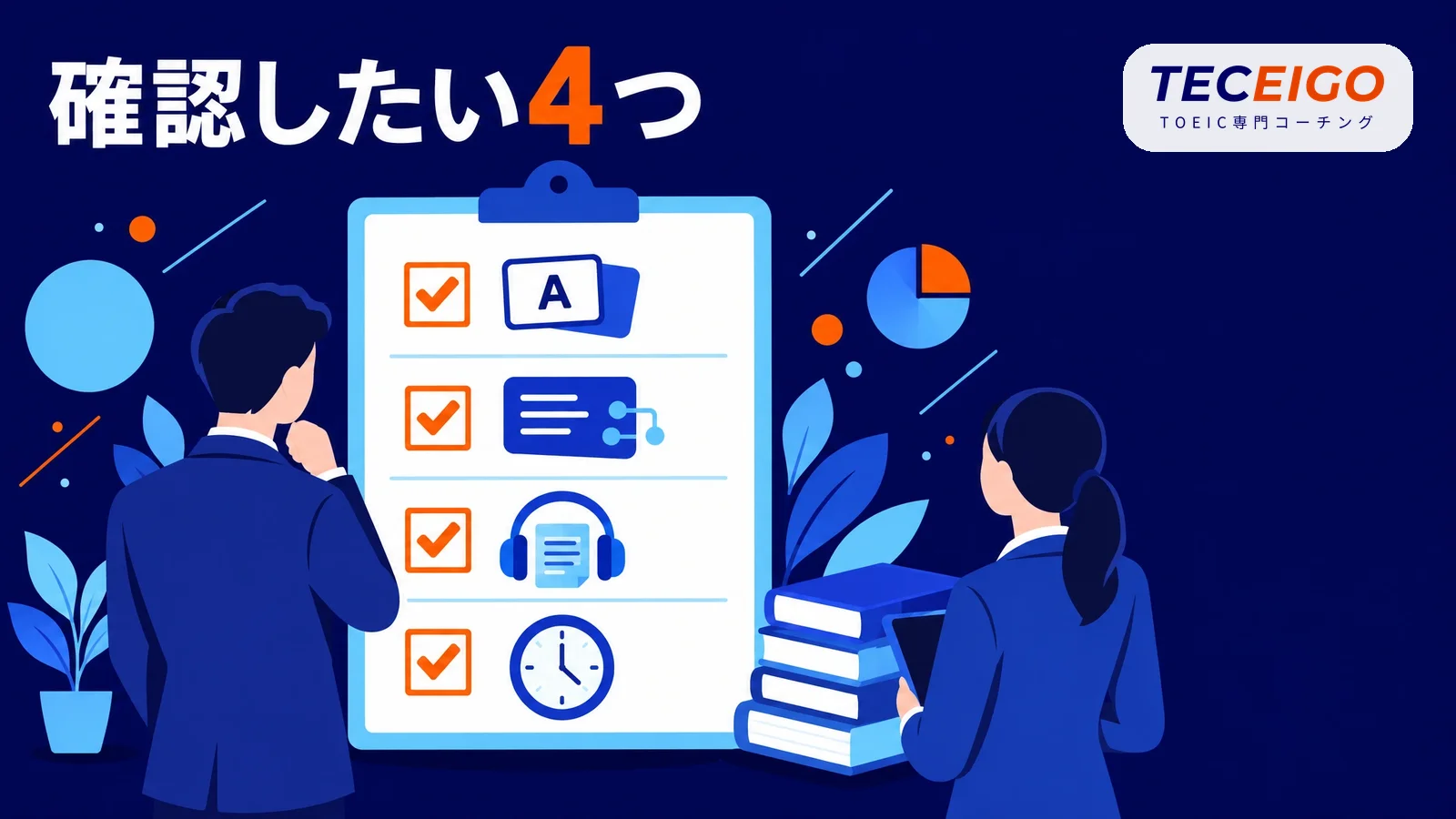 TOEIC500点から伸ばすときに確認したいこと