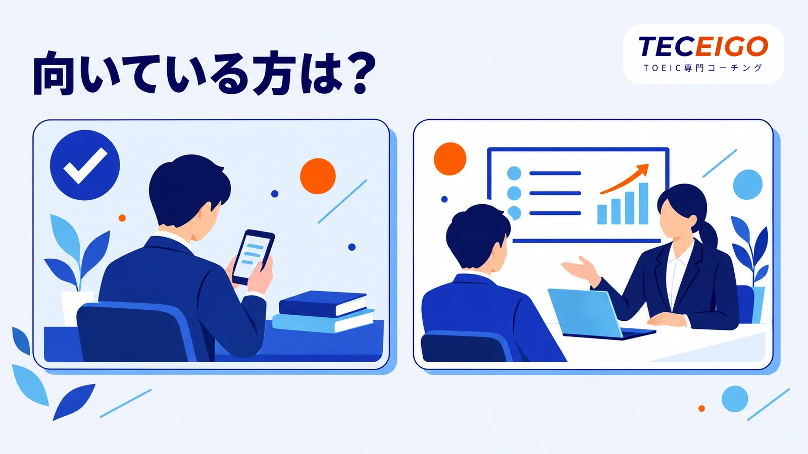 スタディサプリTOEICが向いている方・向いていない方