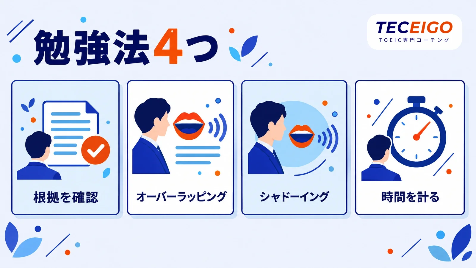 TOEIC Part3・4の勉強法4つ