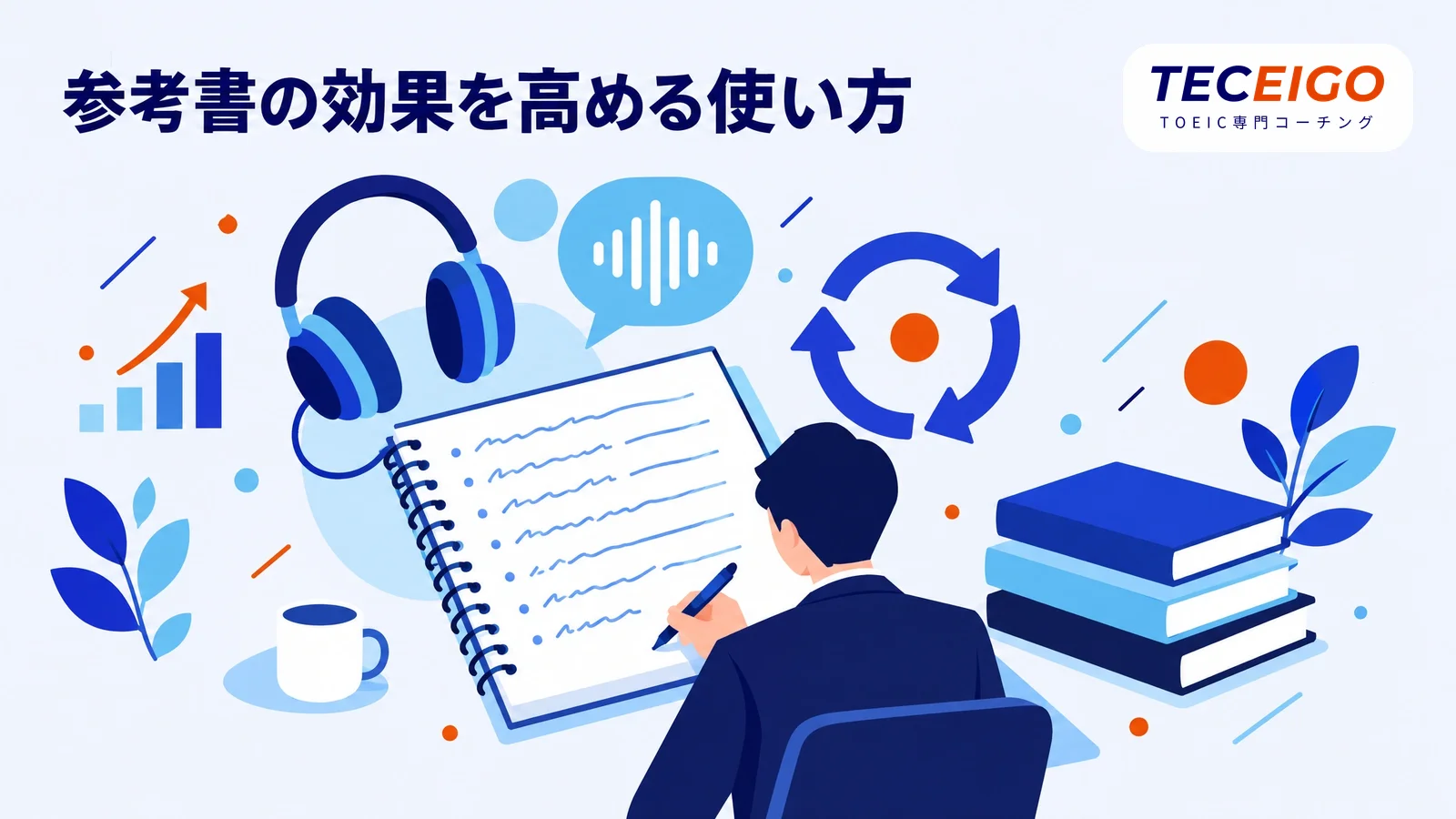TOEICリスニング参考書の効果を高める使い方