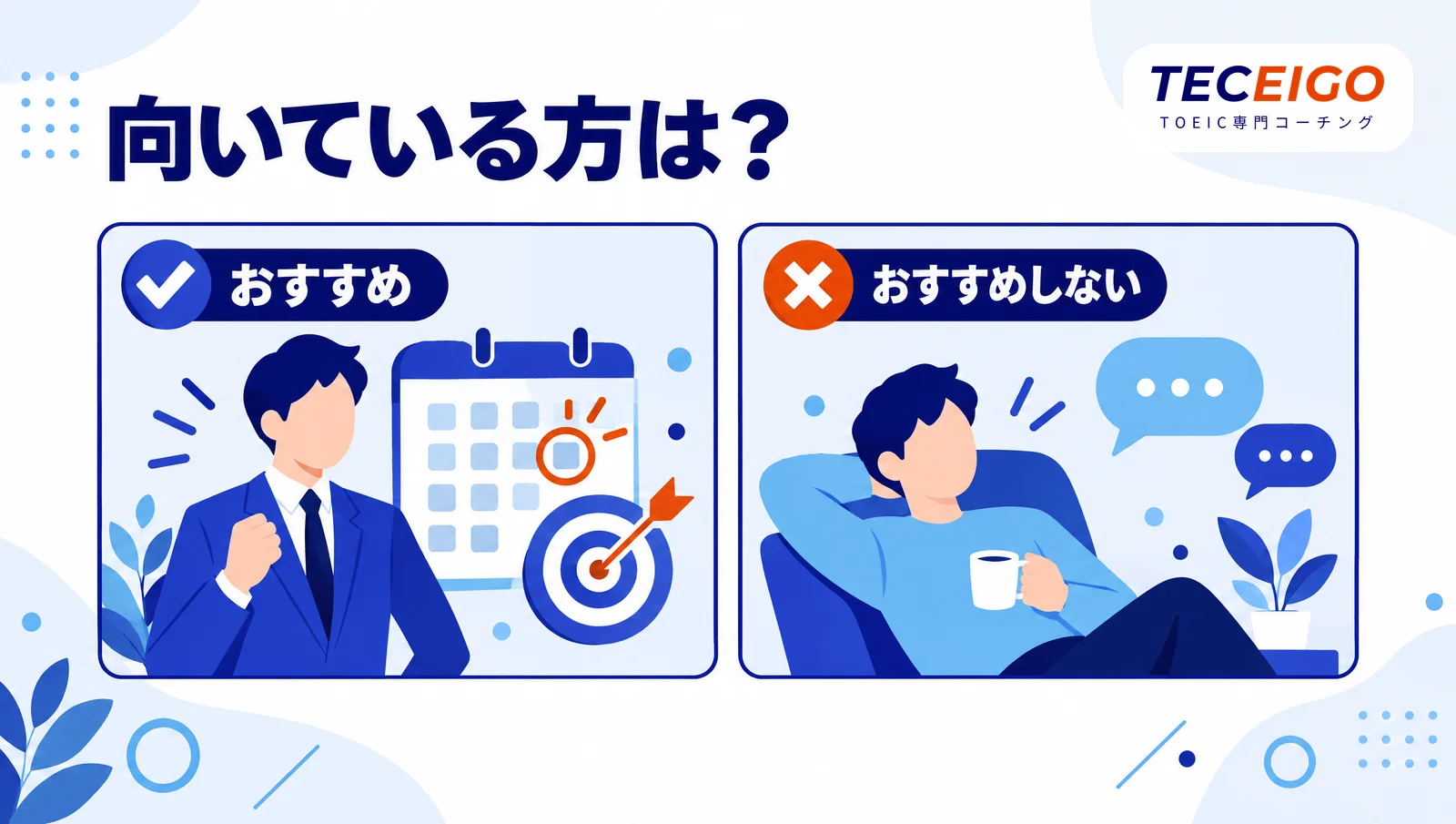 TOEICコーチングが向いている方・向いていない方