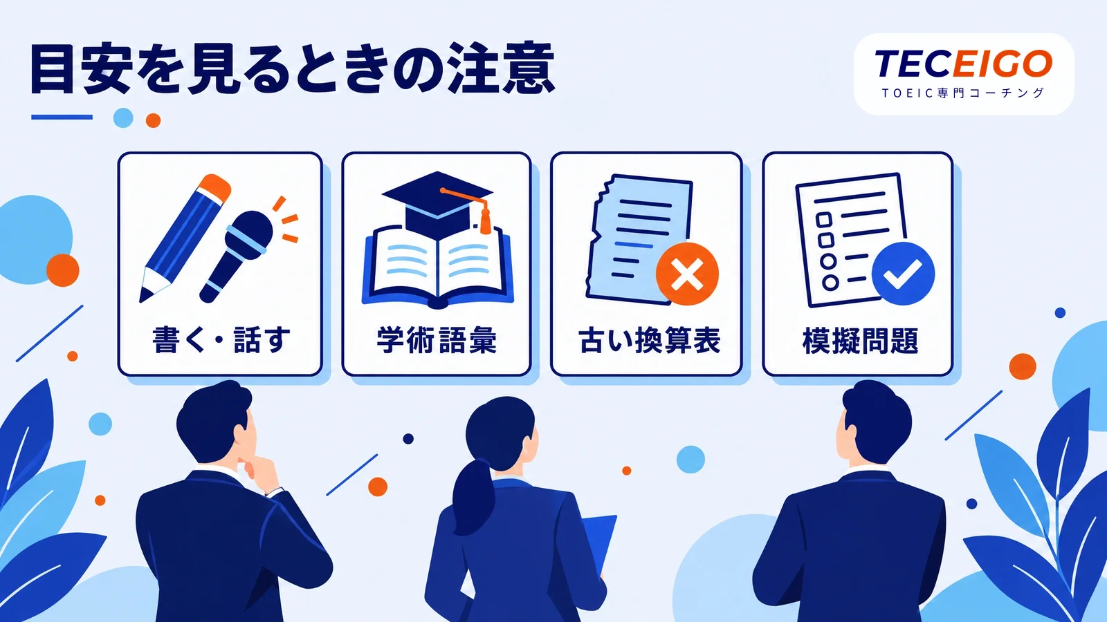 TOEICのスコアからTOEFLの目安を考えるときの注意点