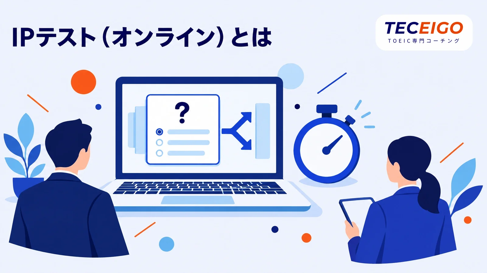 TOEIC IPテスト(オンライン)とは