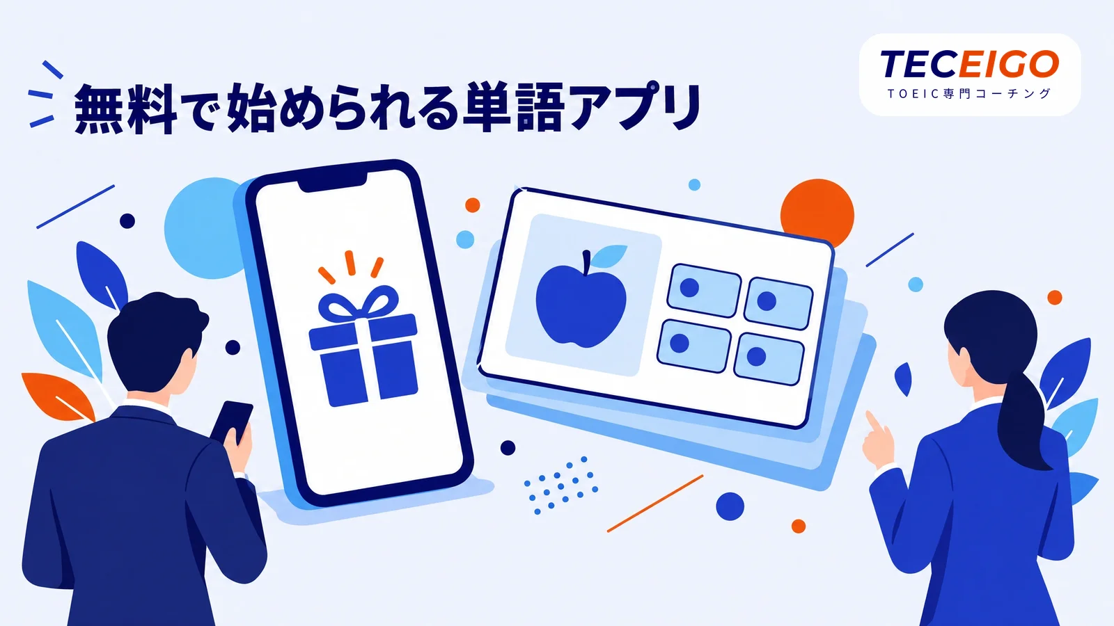 無料で始められるTOEIC単語アプリ