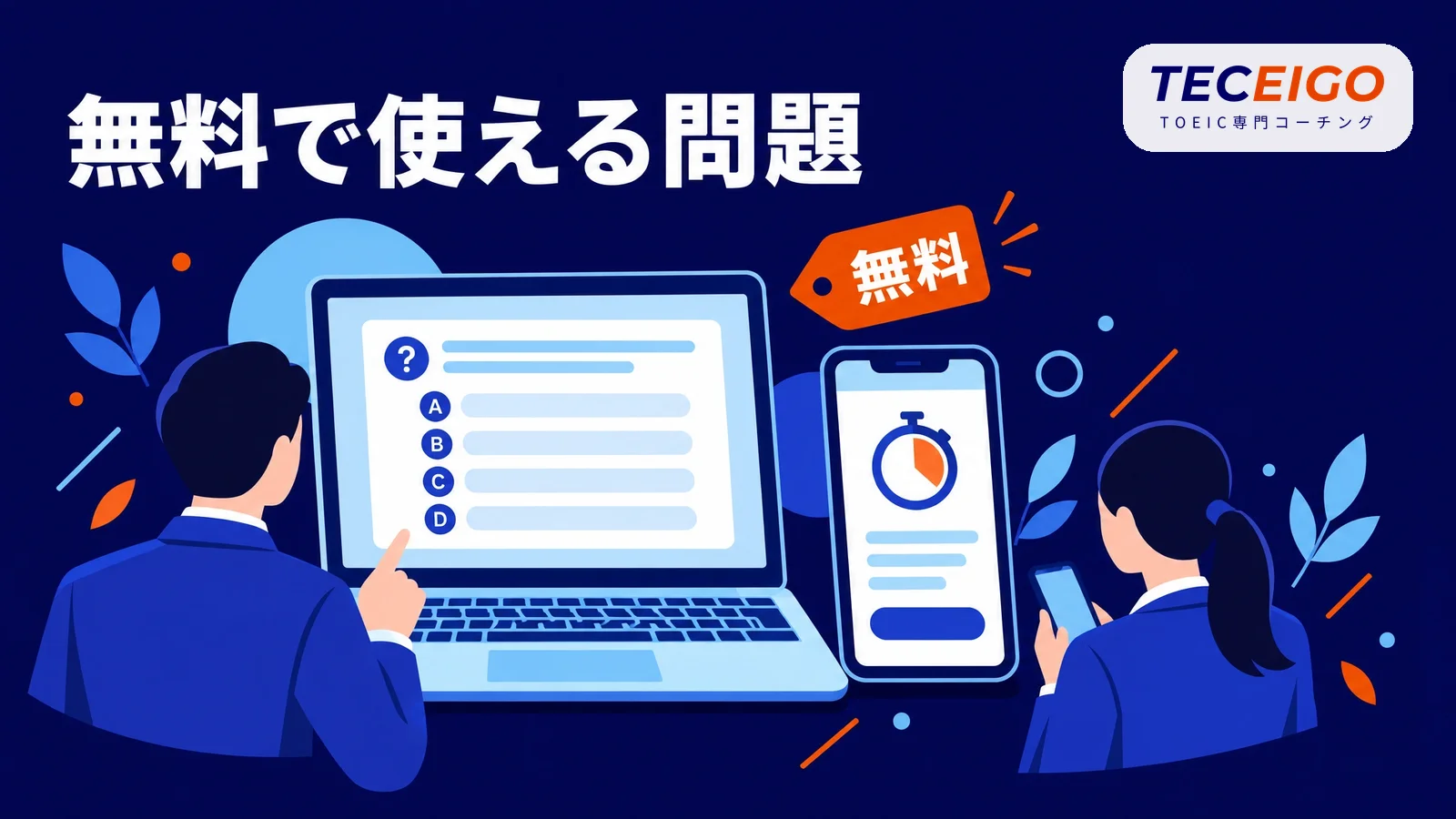 無料・オンラインで使えるTOEIC模試と問題