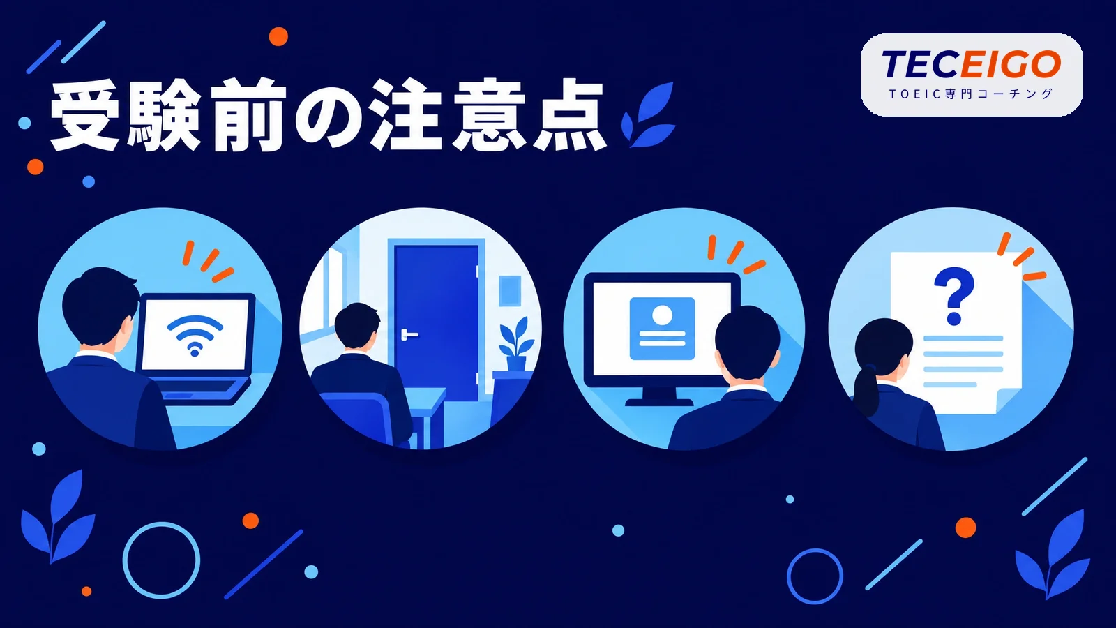 オンラインで受験するときの注意点