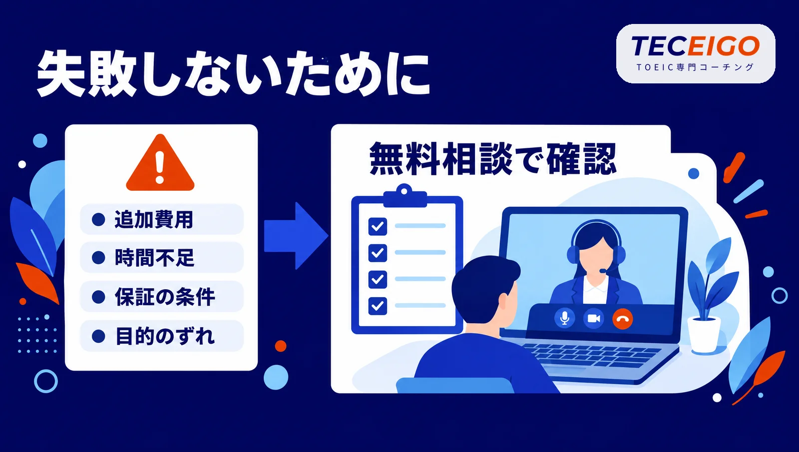 英語コーチングで失敗しないために無料相談で確認すること