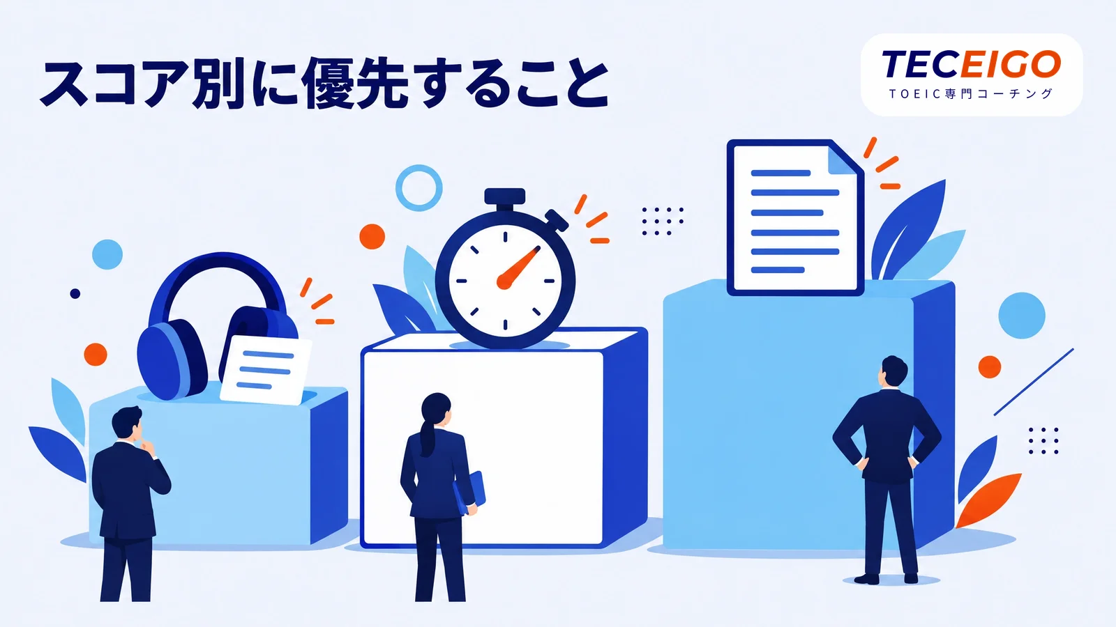 今のスコア別：短期間で優先すること