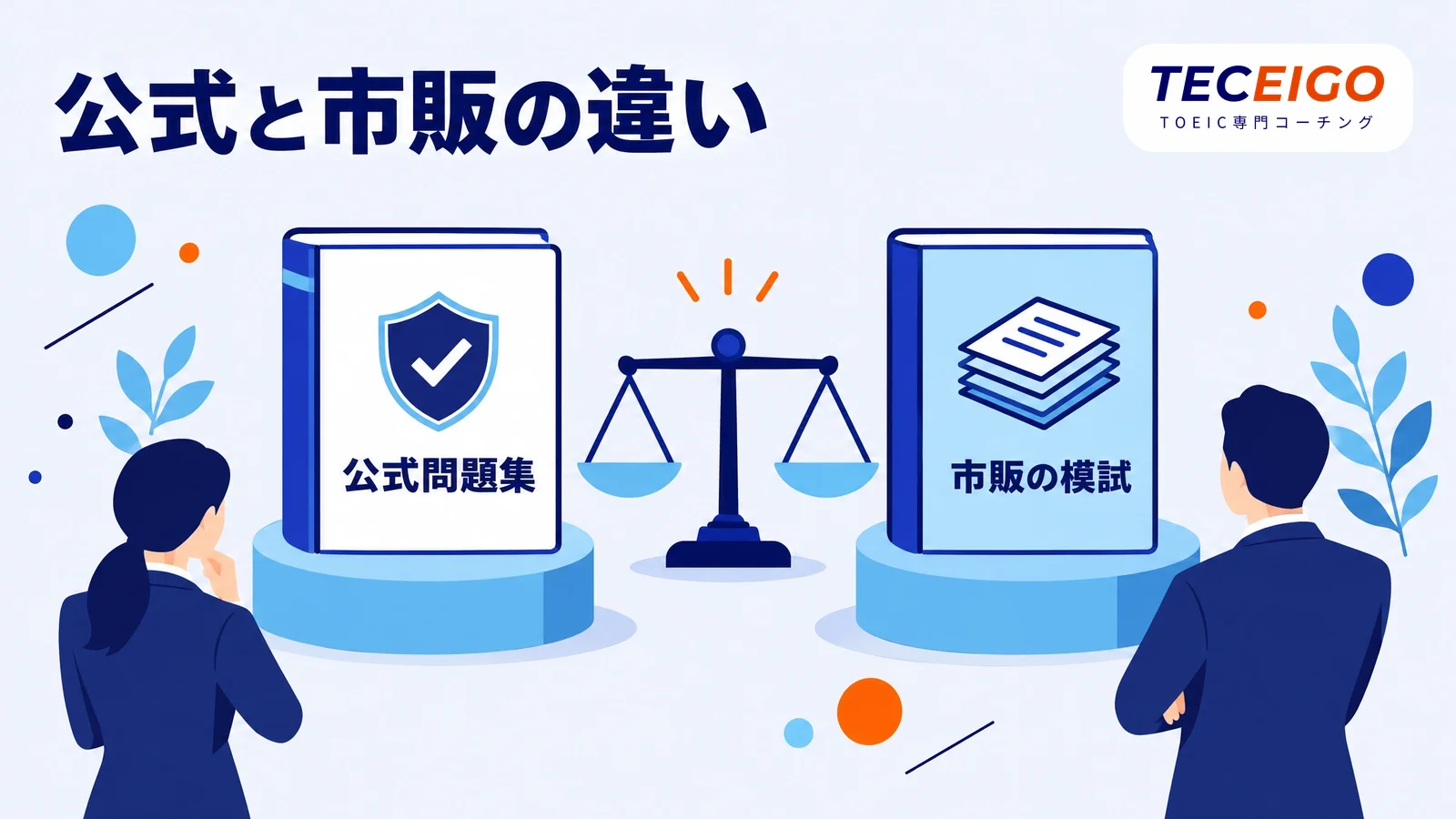 TOEIC模試とは:公式問題集と市販の模試の違い