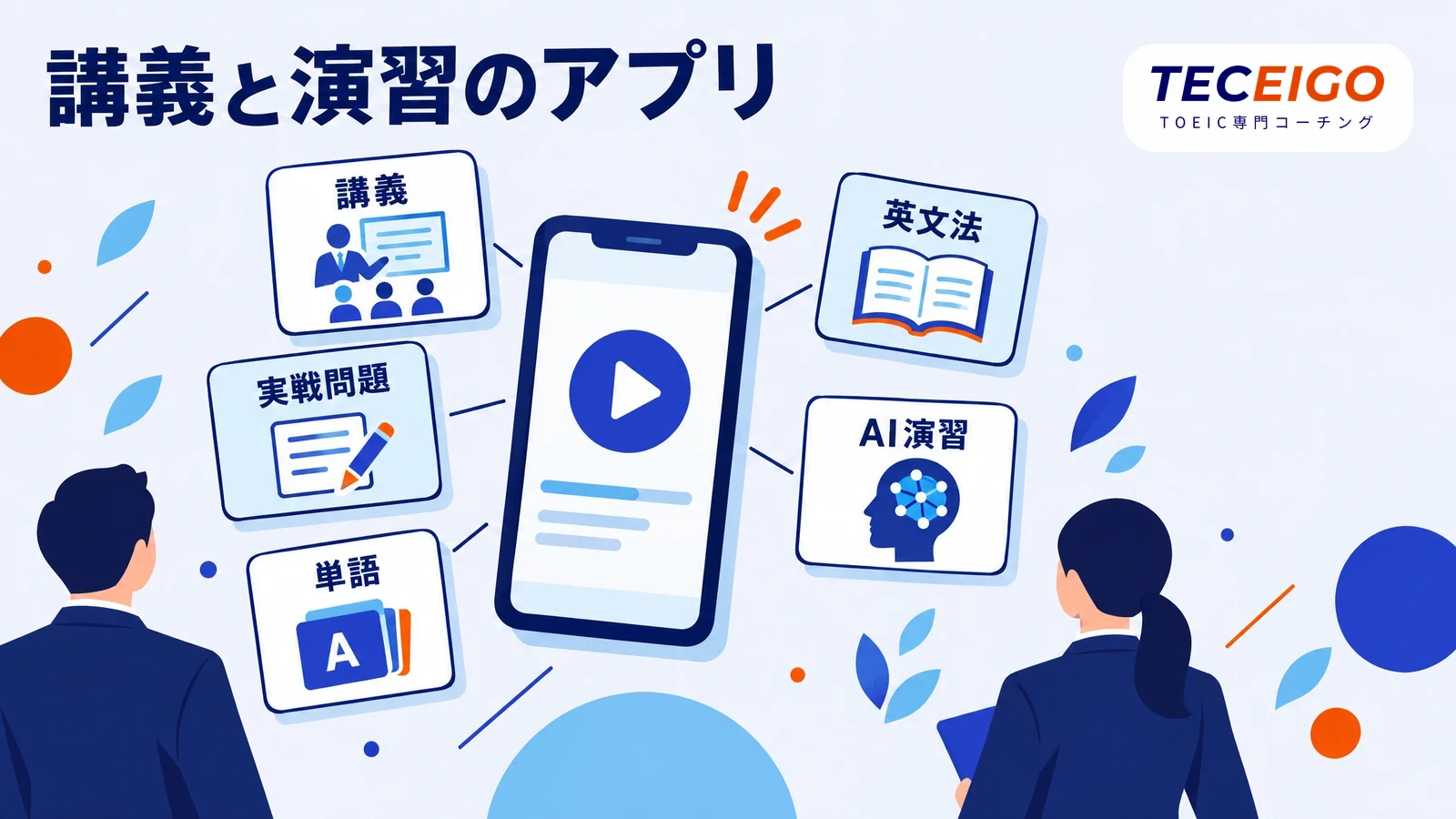 スタディサプリENGLISH TOEIC対策コースとは