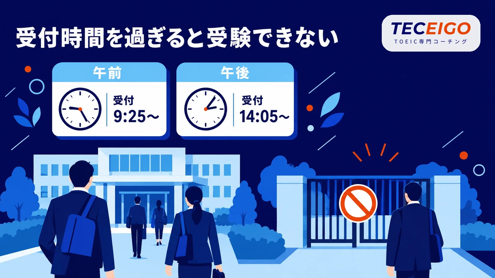 TOEIC当日の受付時間と試験時間