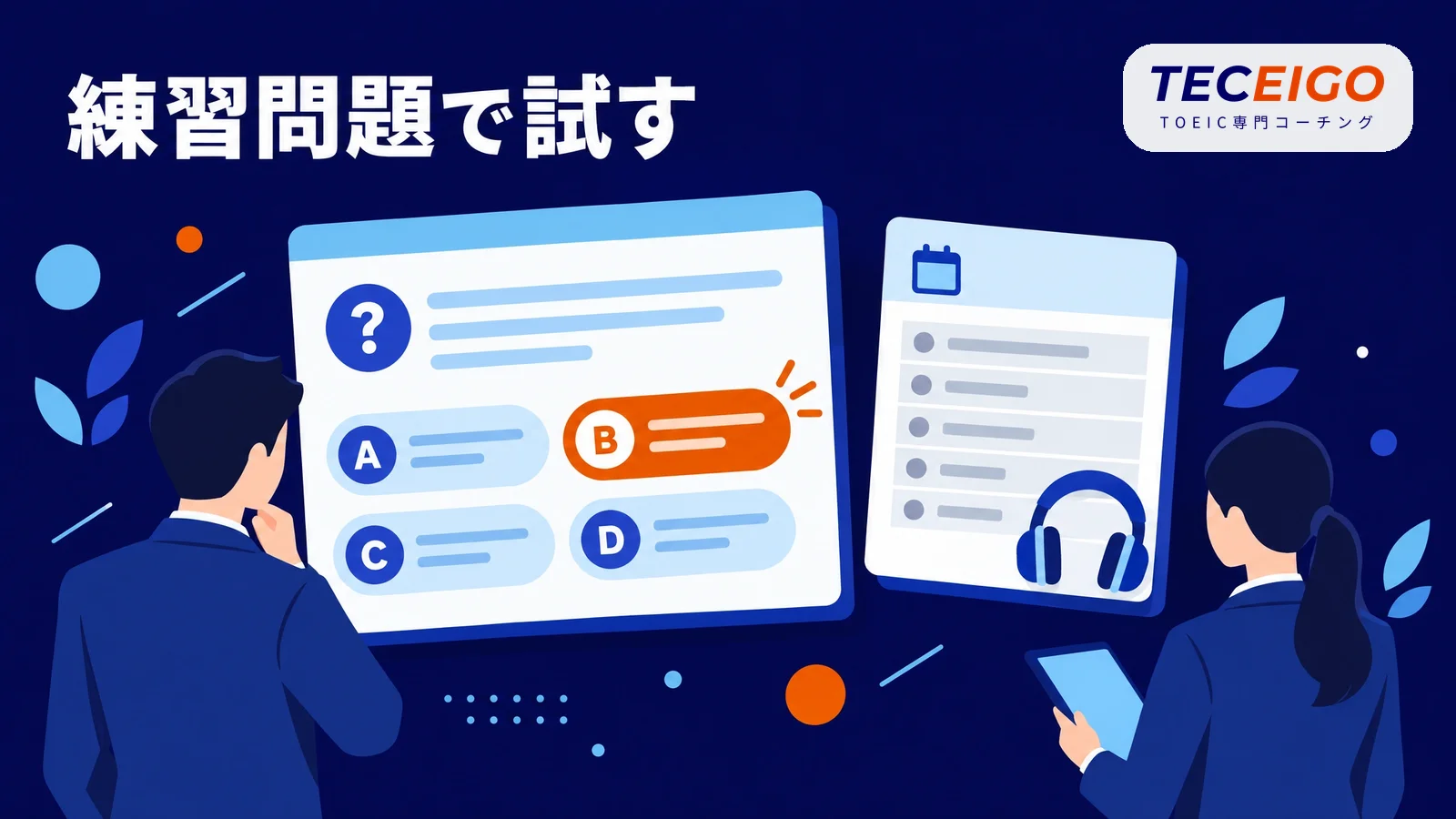 TOEIC Part3・4の練習問題：会話とトーク