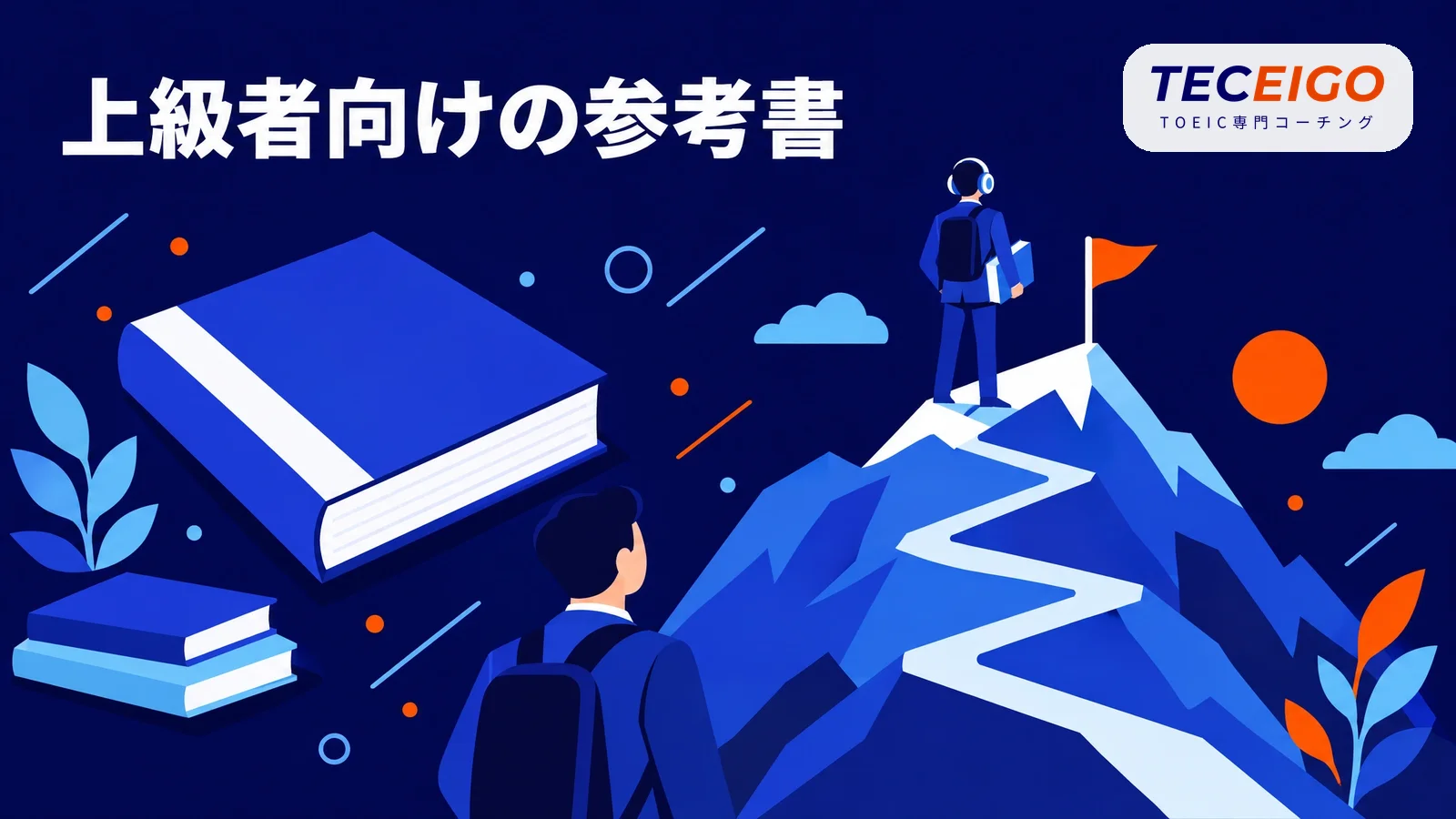 上級者向けのTOEICリスニング参考書