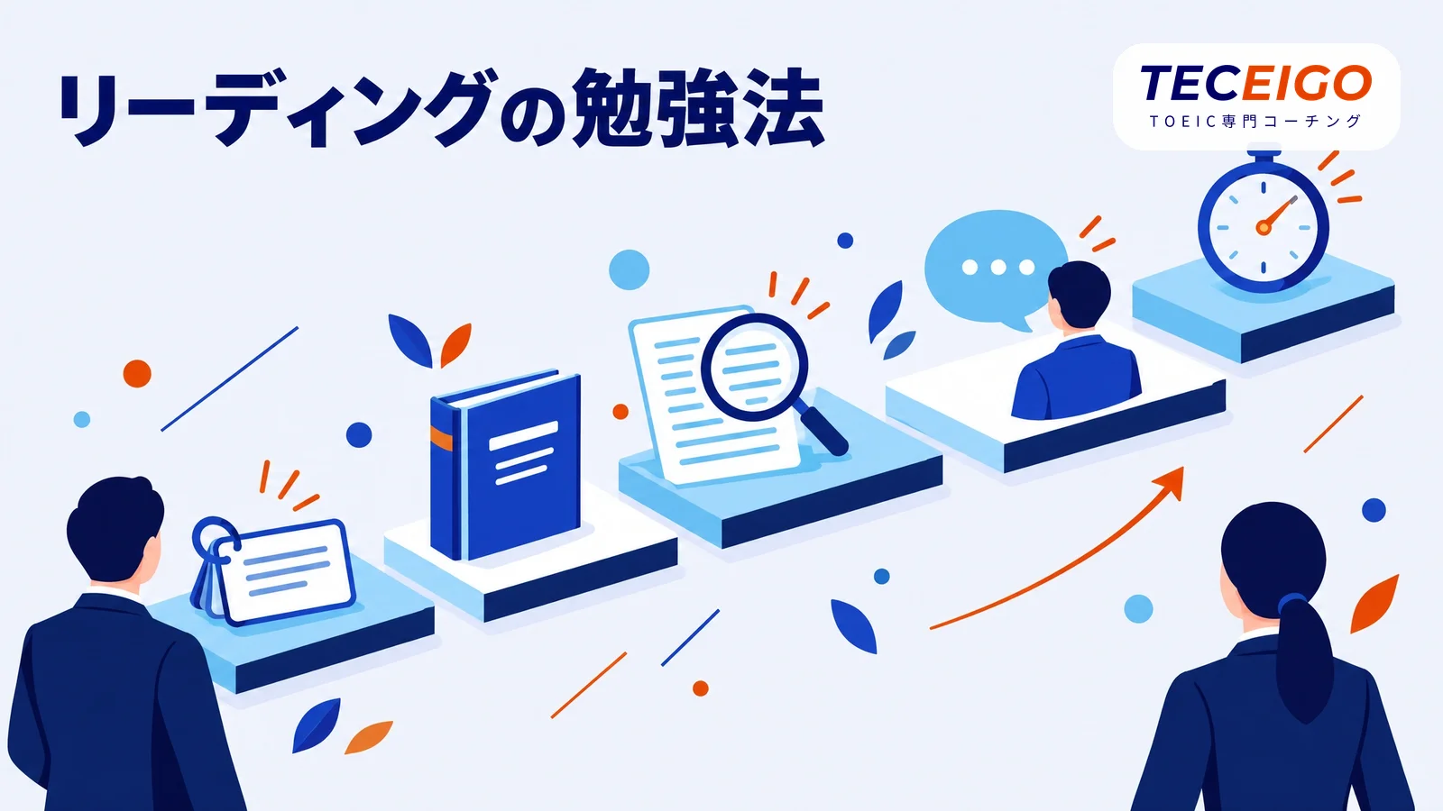 TOEICリーディングの勉強法【5STEP】