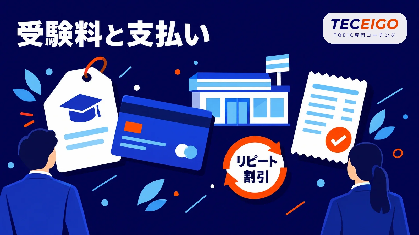 TOEICの受験料と支払い方法