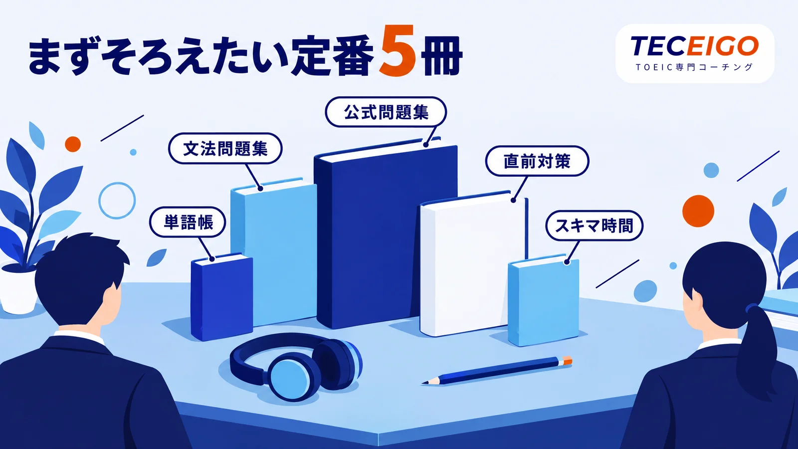 まずそろえたいTOEICの定番参考書5冊