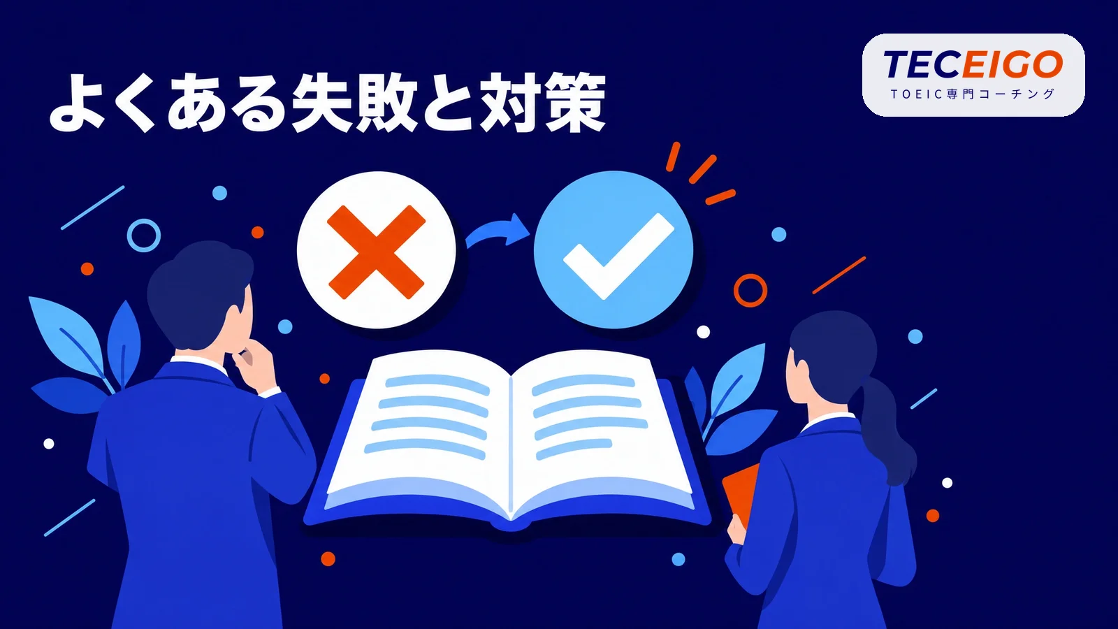 英単語ターゲット1100でよくある失敗と対策