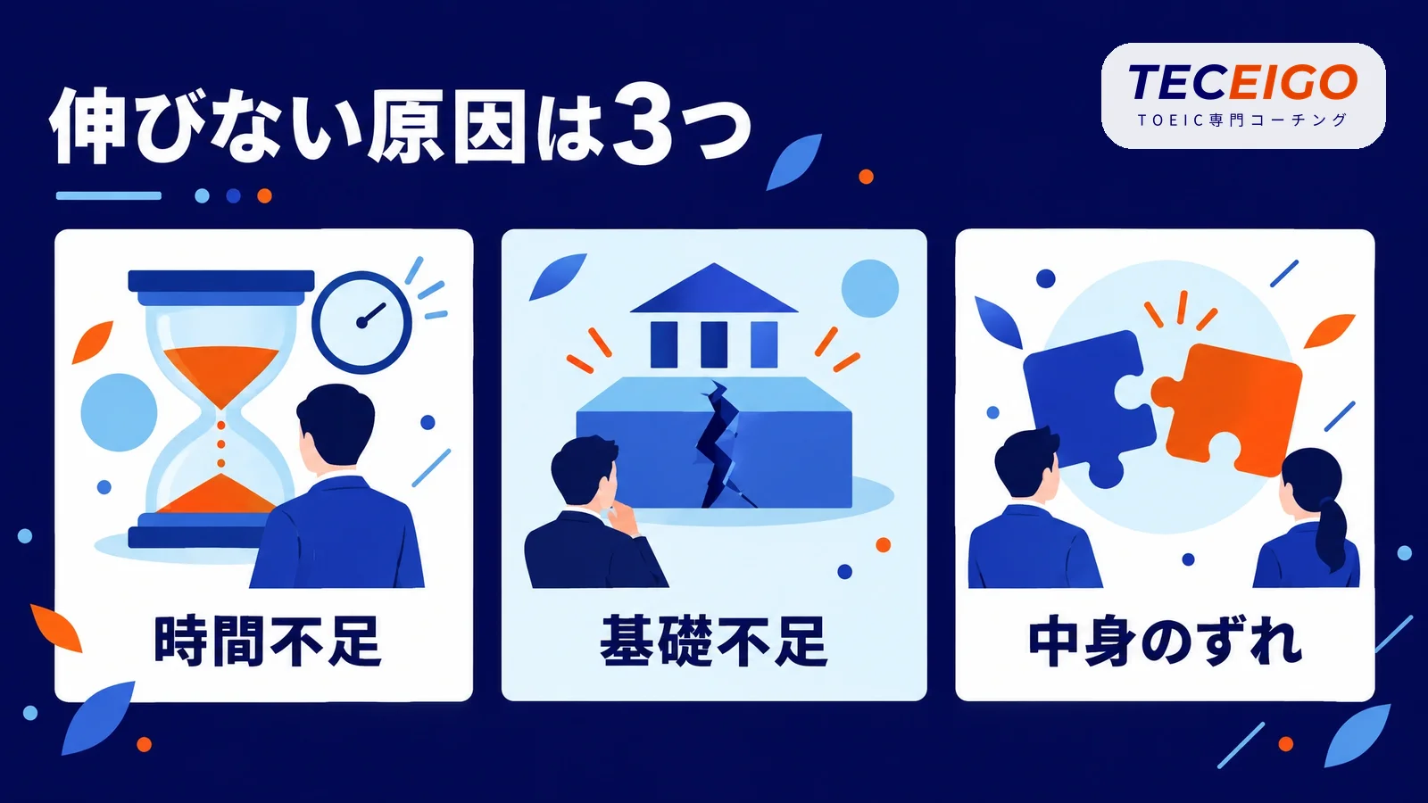 TOEICのスコアが伸びない原因【結論】